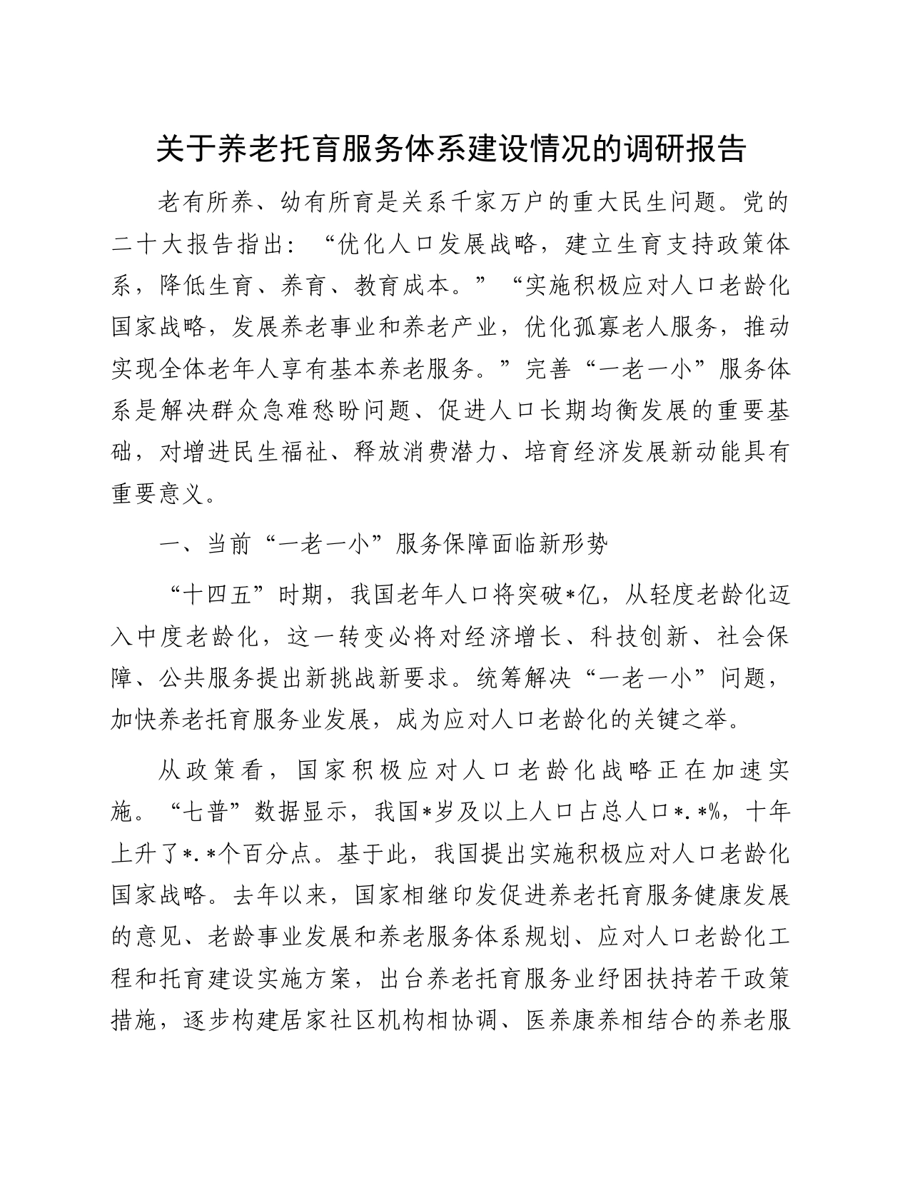 关于养老托育服务体系建设情况的调研报告_第1页