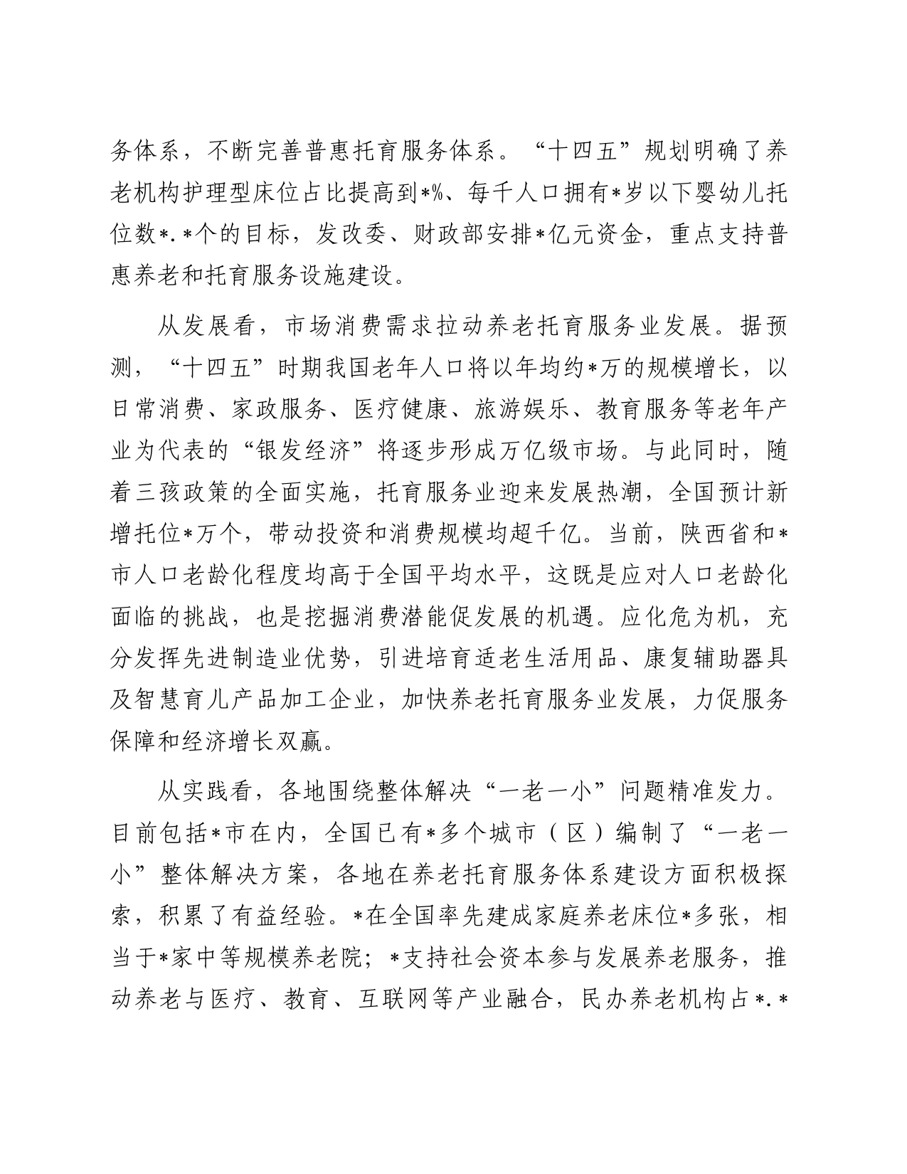 关于养老托育服务体系建设情况的调研报告_第2页