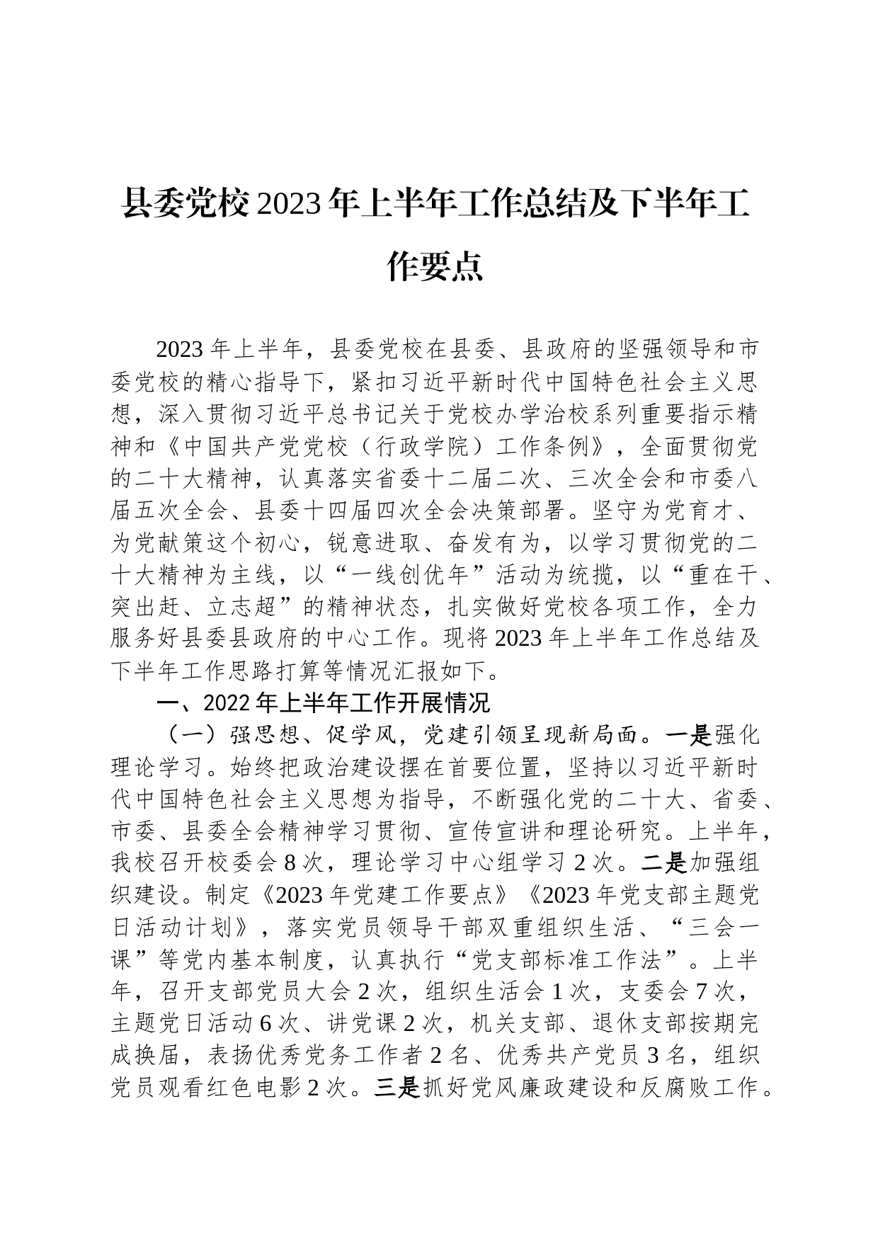 县委党校2023年上半年工作总结及下半年工作要点_第1页