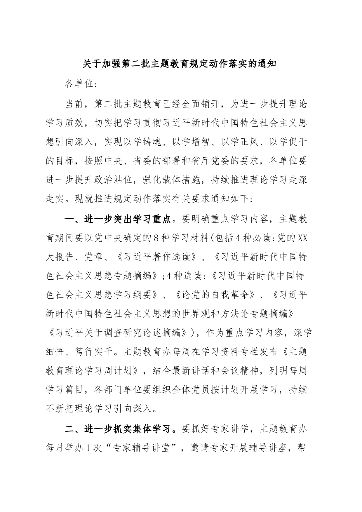 关于加强第二批主题教育规定动作落实的通知_第1页