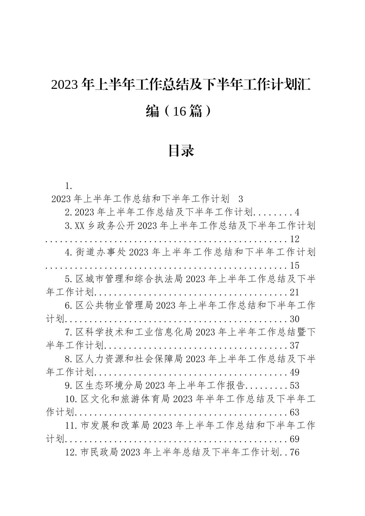 2023年上半年工作总结及下半年工作计划汇编（16篇）_第1页