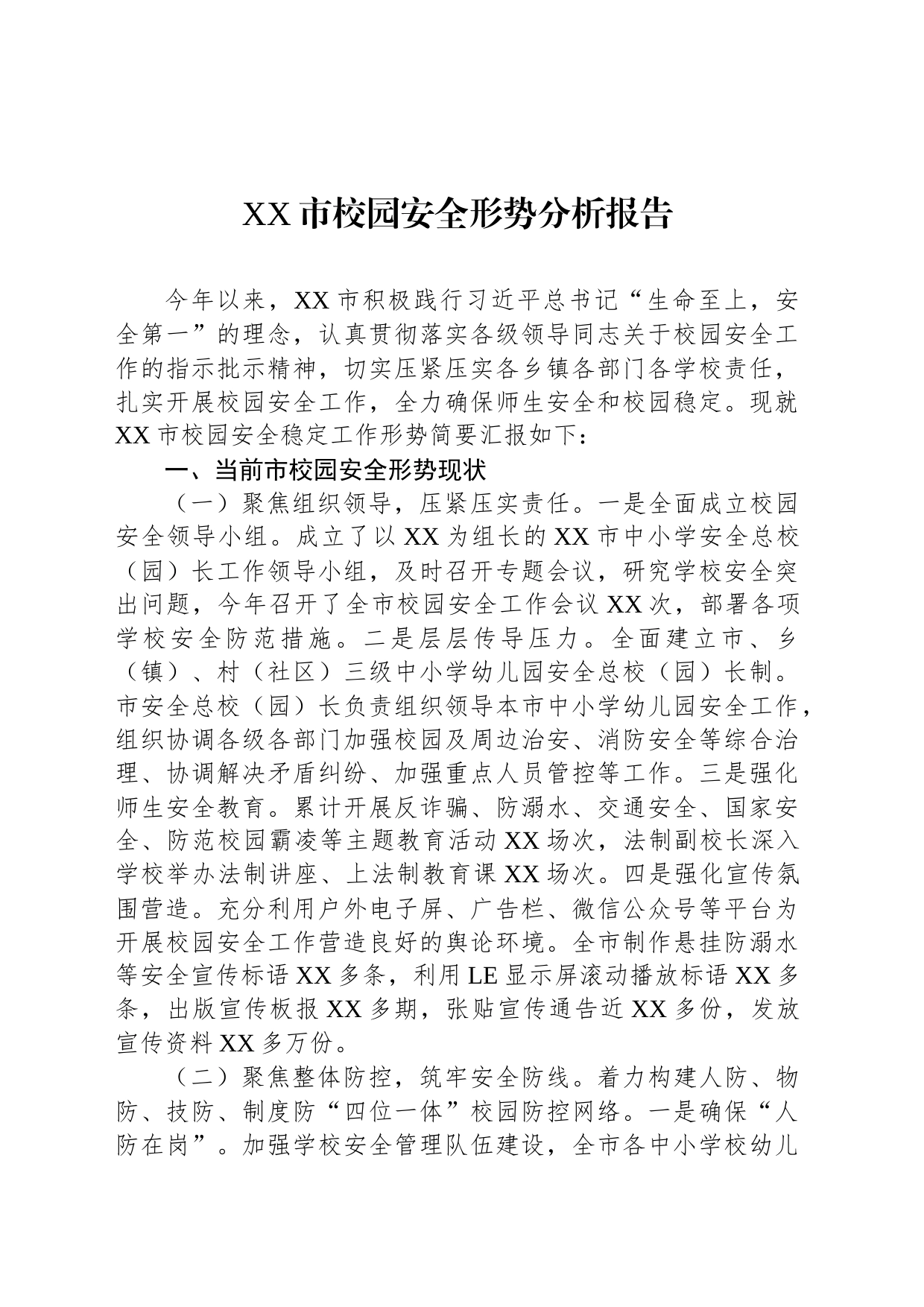 XX市校园安全形势分析报告_第1页