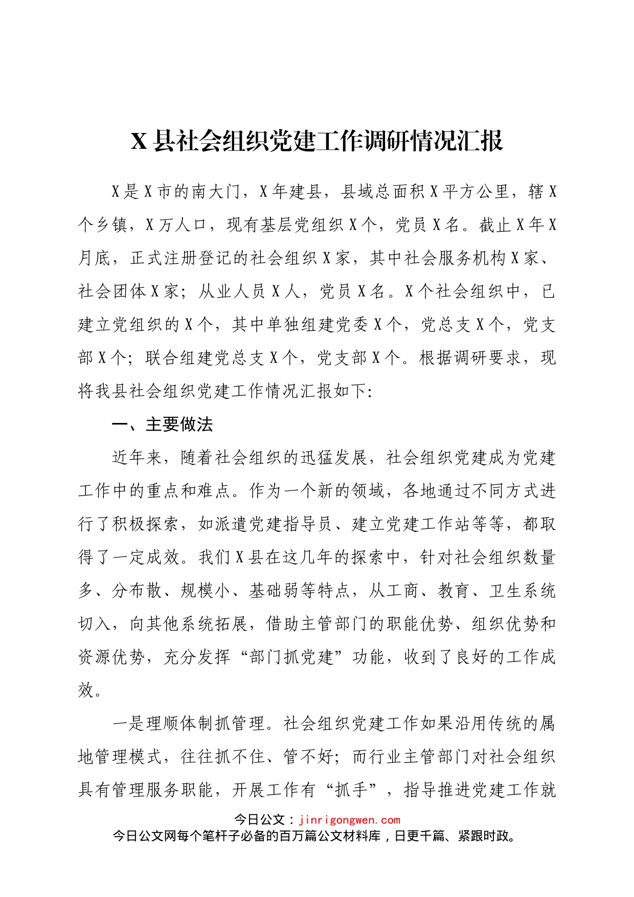 X县社会组织党建工作调研情况汇报_第1页