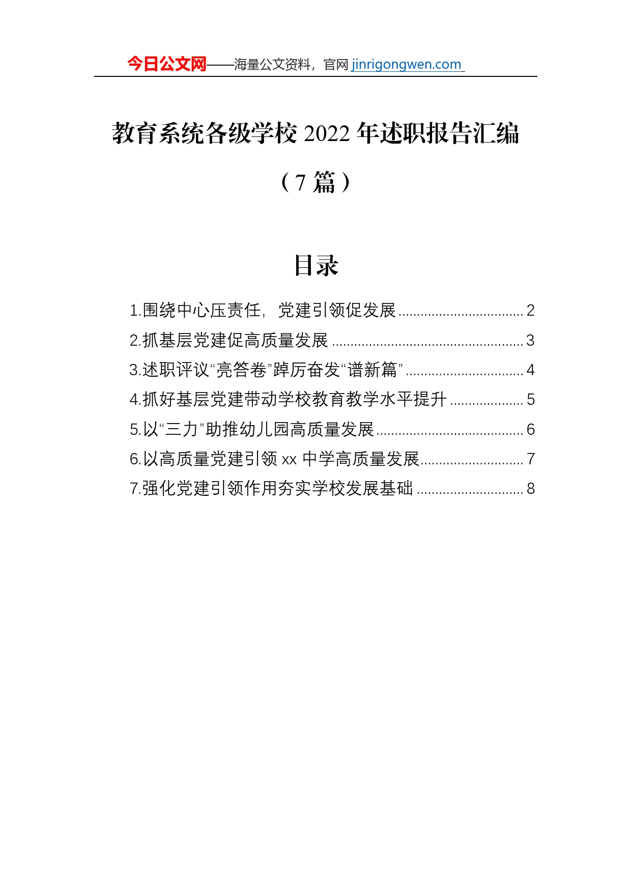 教育系统各级学校2022年述职报告汇编（7篇）【PDF版】_第1页