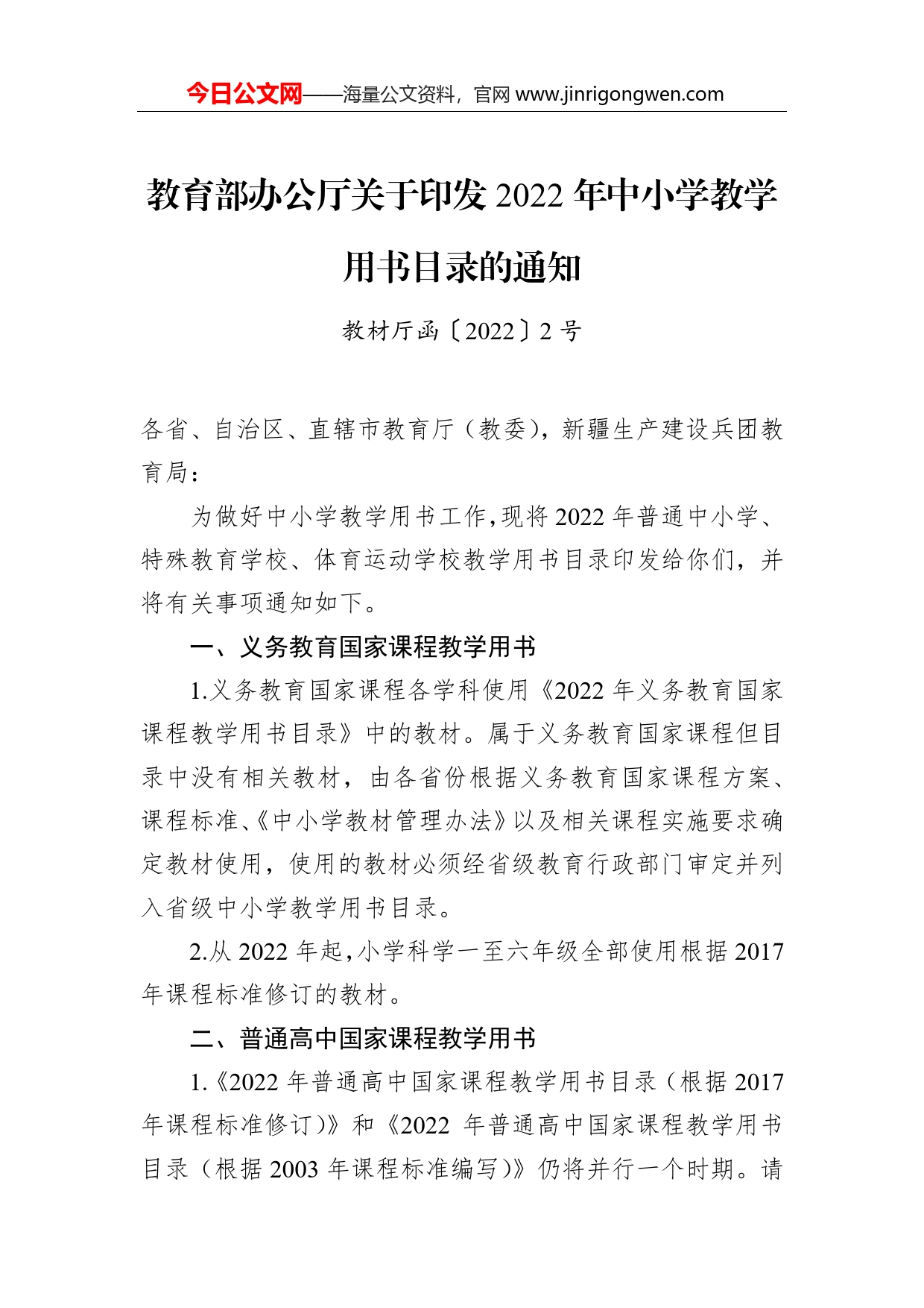 教育部办公厅关于印发2022年中小学教学用书目录的通知_第1页