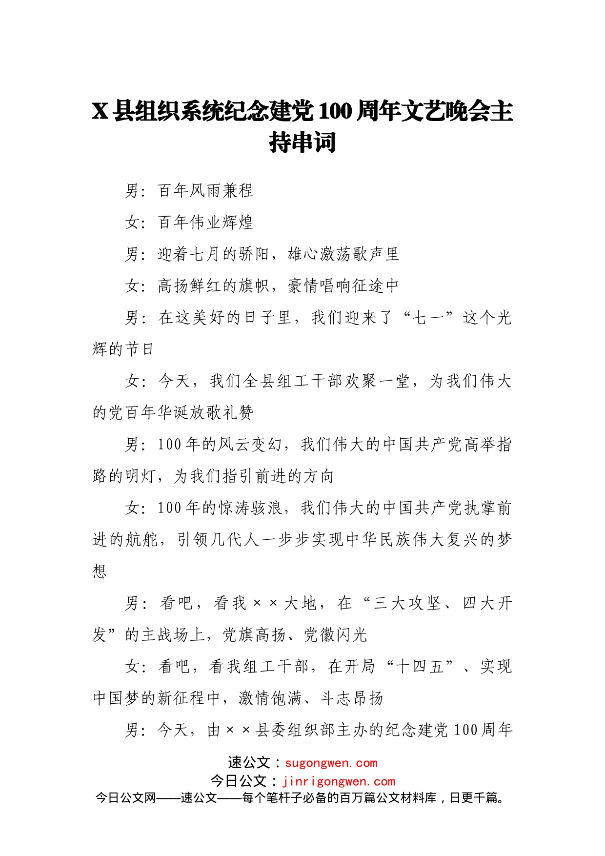 X县组织系统纪念建党100周年文艺晚会主持串词_第1页