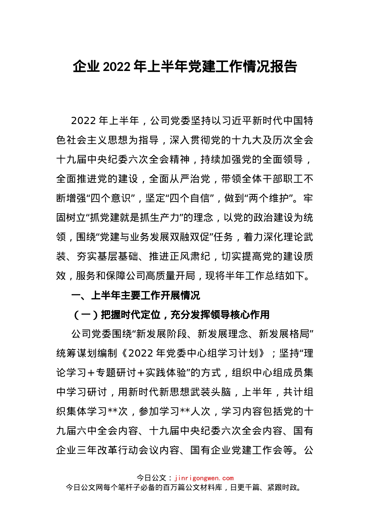 企业2022年上半年党建工作情况报告(1)_第1页