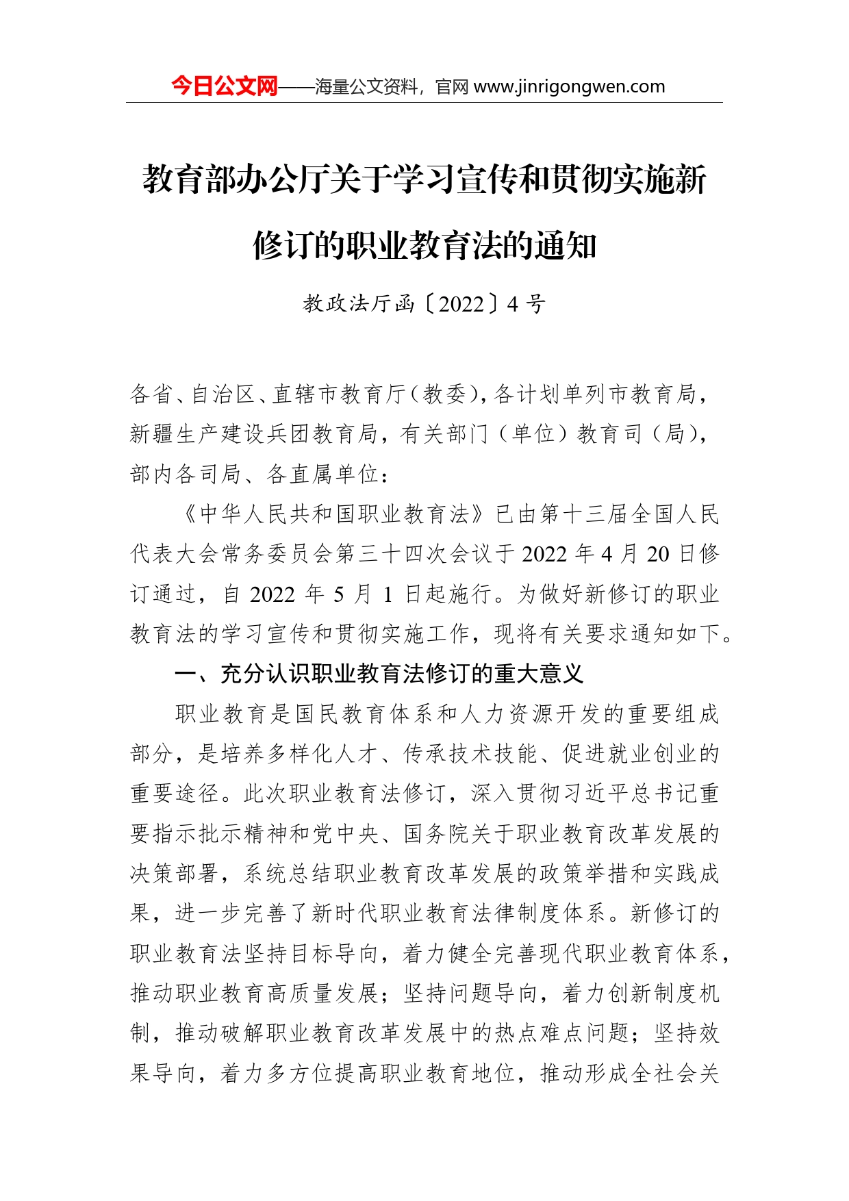 教育部办公厅关于学习宣传和贯彻实施新修订的职业教育法的通知_第1页