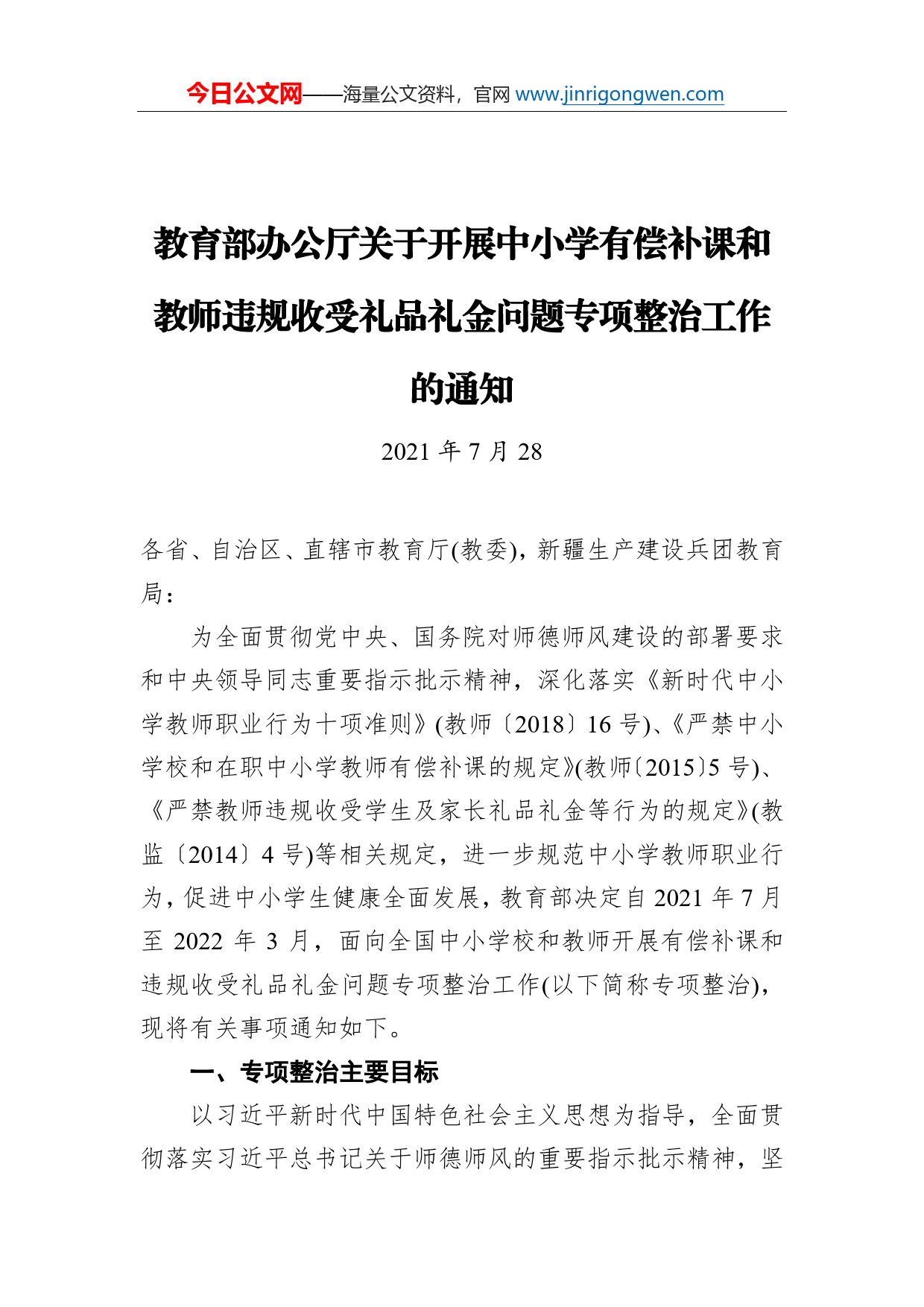 教育部办公厅关于开展中小学有偿补课和教师违规收受礼品礼金问题专项整治工作的通知_第1页