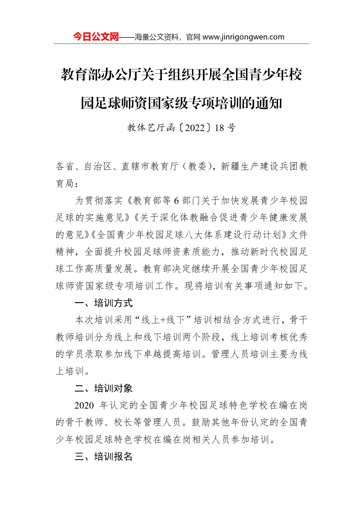 教育部办公厅关于组织开展全国青少年校园足球师资国家级专项培训的通知_第1页