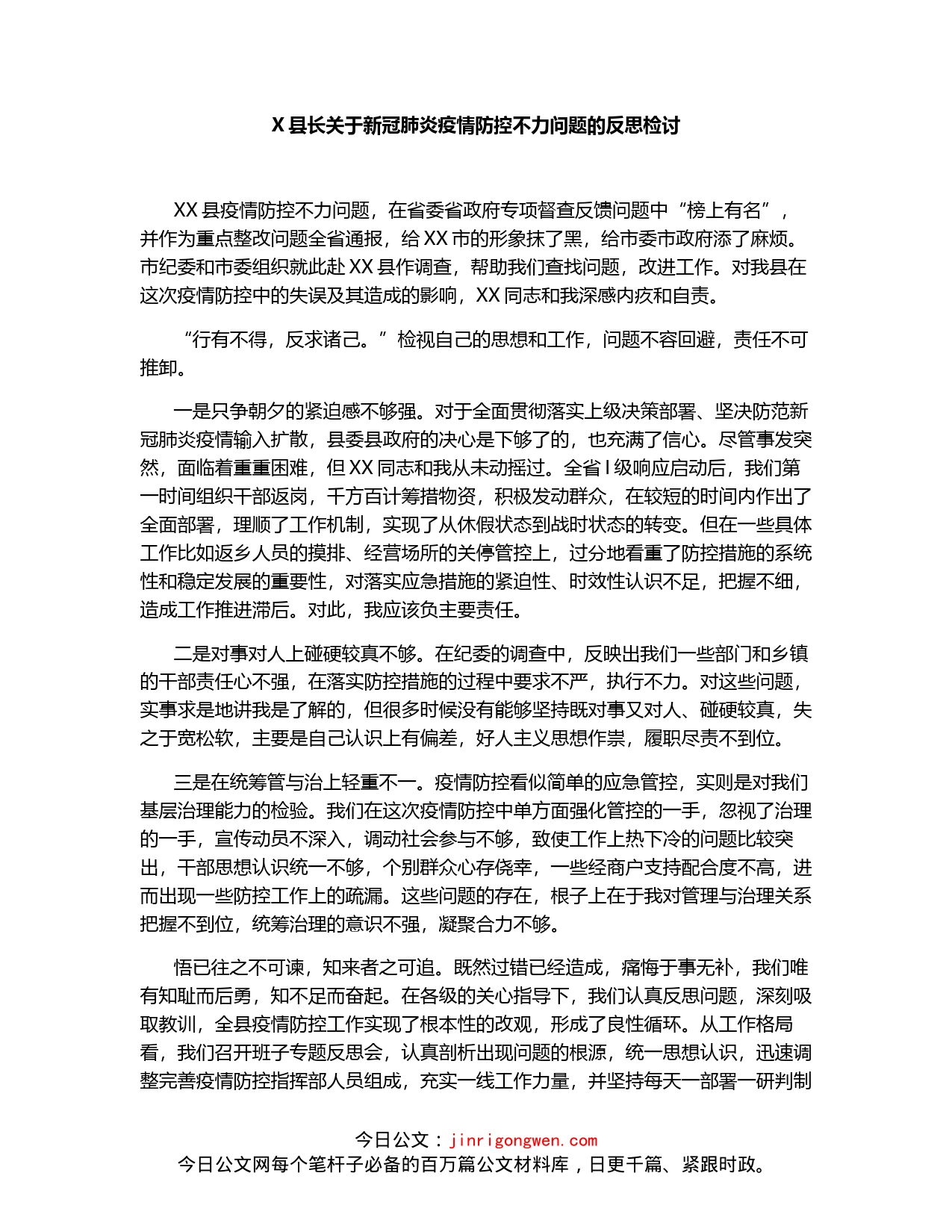 X县长关于新冠肺炎疫情防控不力问题的反思检讨_第1页