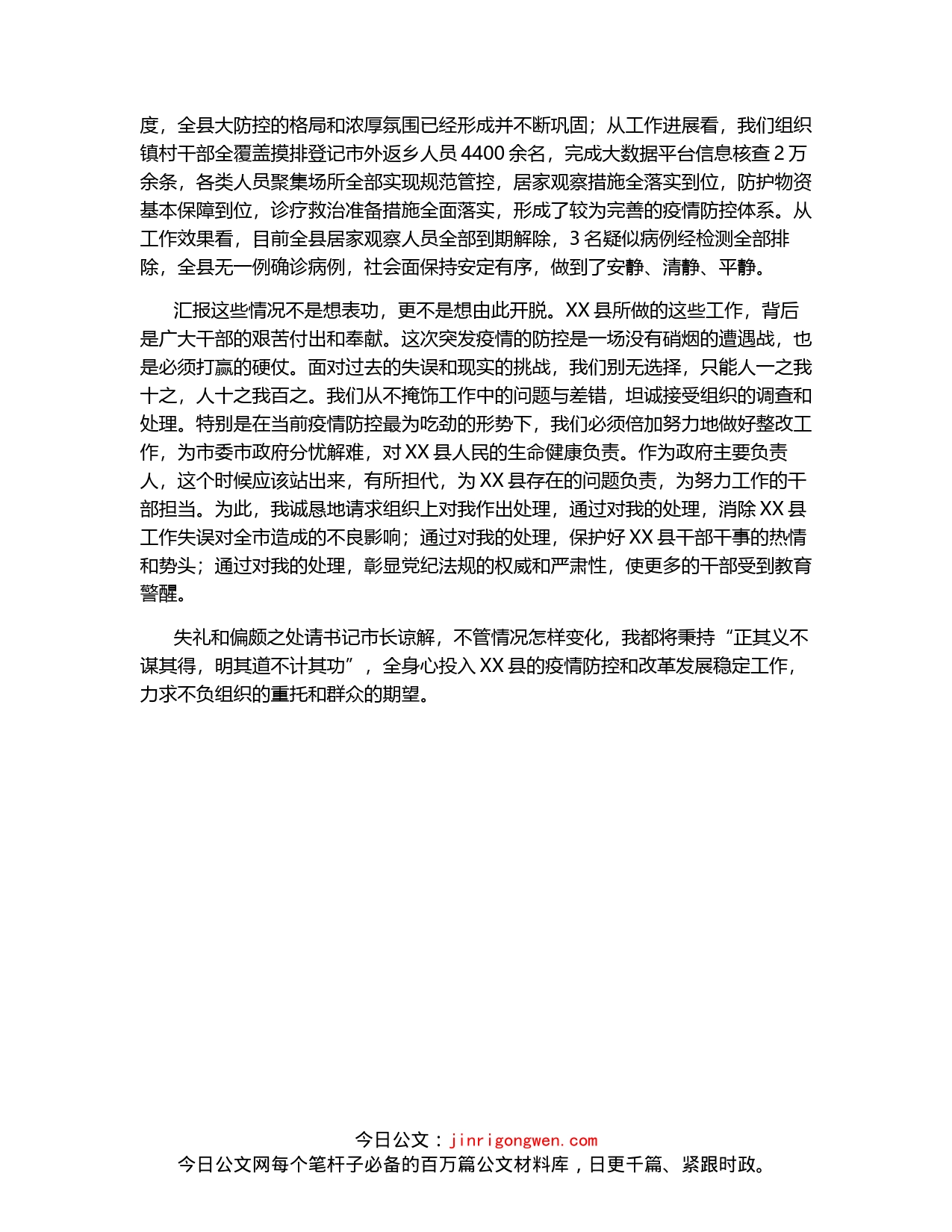 X县长关于新冠肺炎疫情防控不力问题的反思检讨_第2页