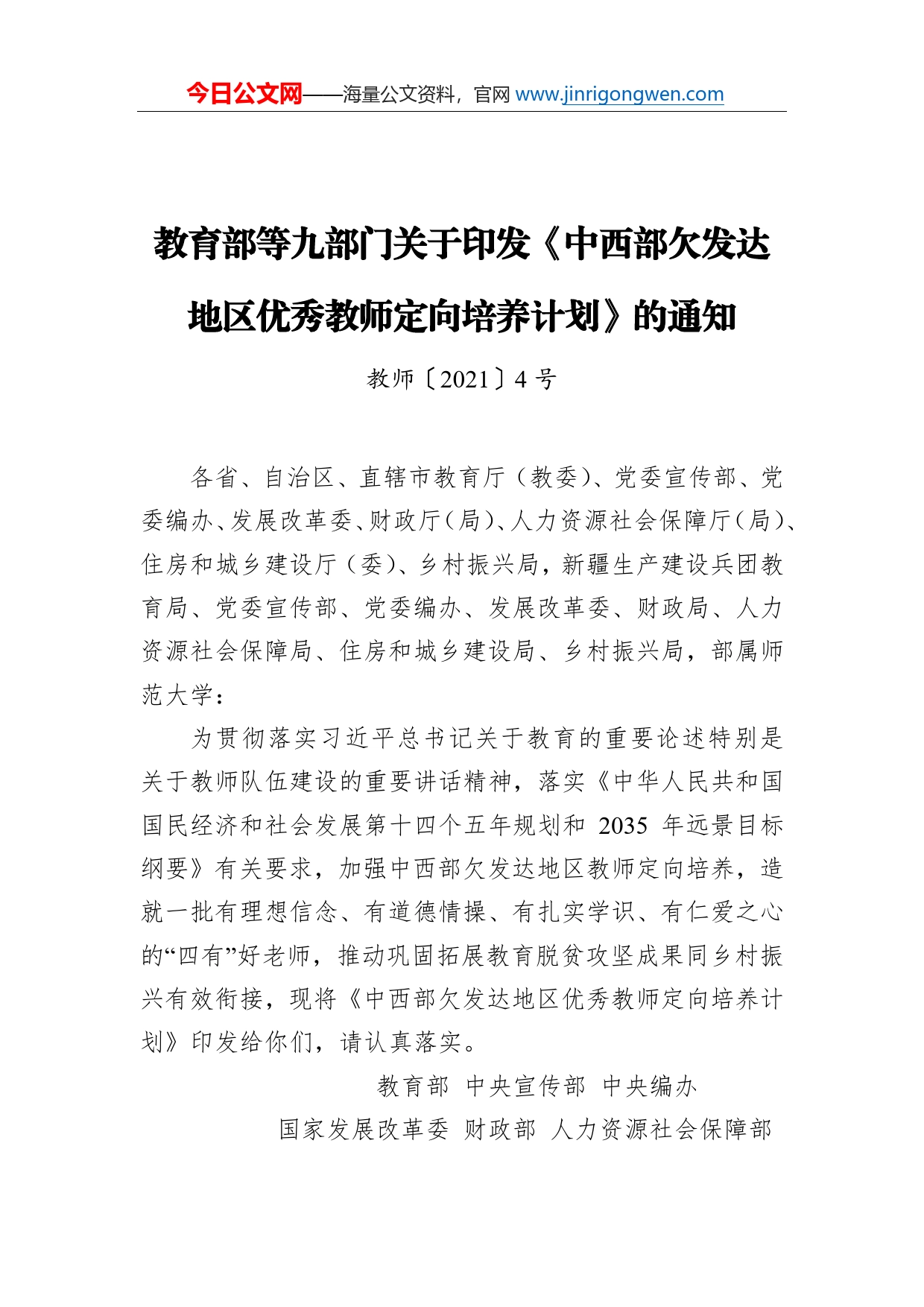 教育部等九部门关于印发《中西部欠发达地区优秀教师定向培养计划》的通知_第1页