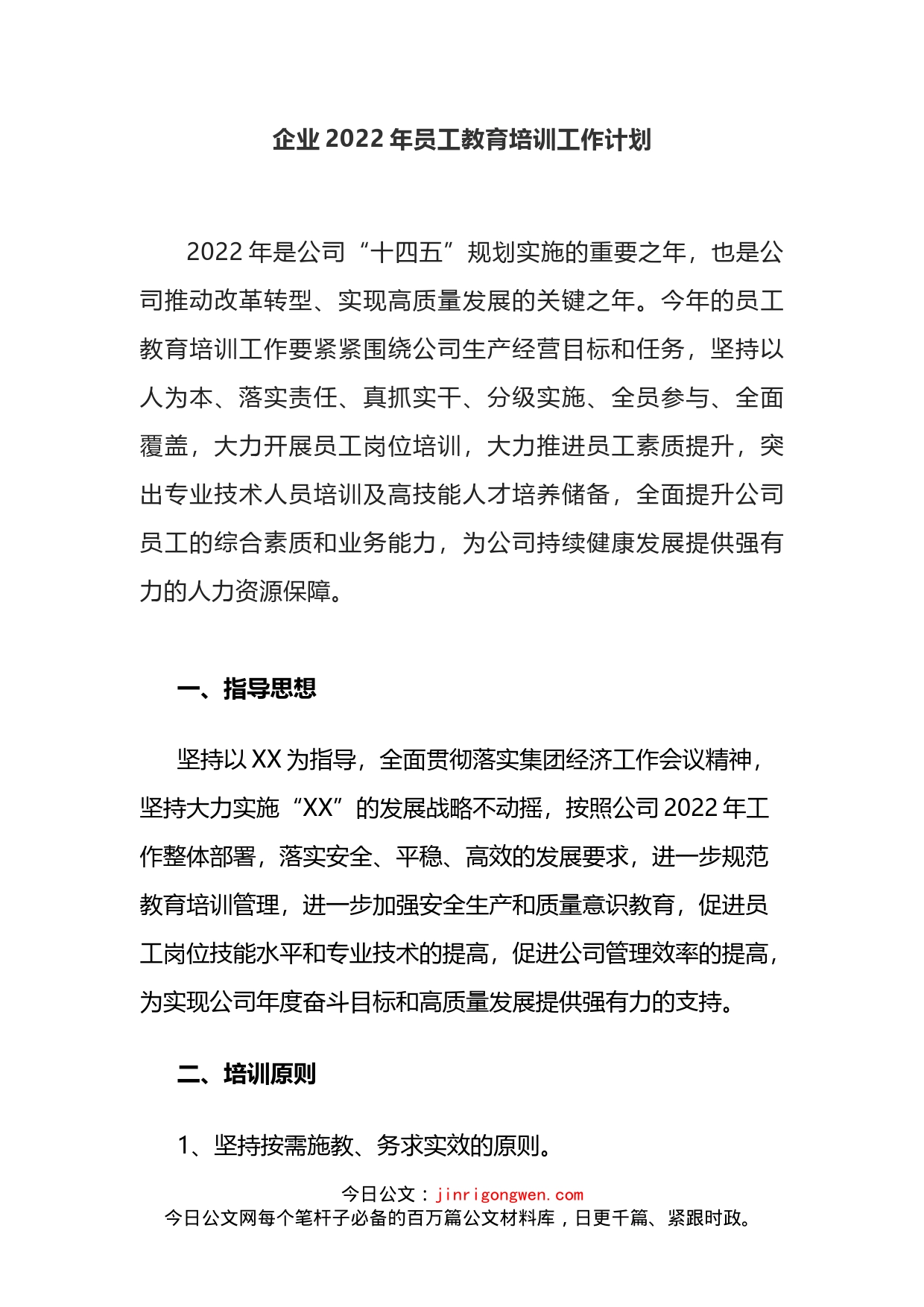 企业2022年员工教育培训工作计划_第1页