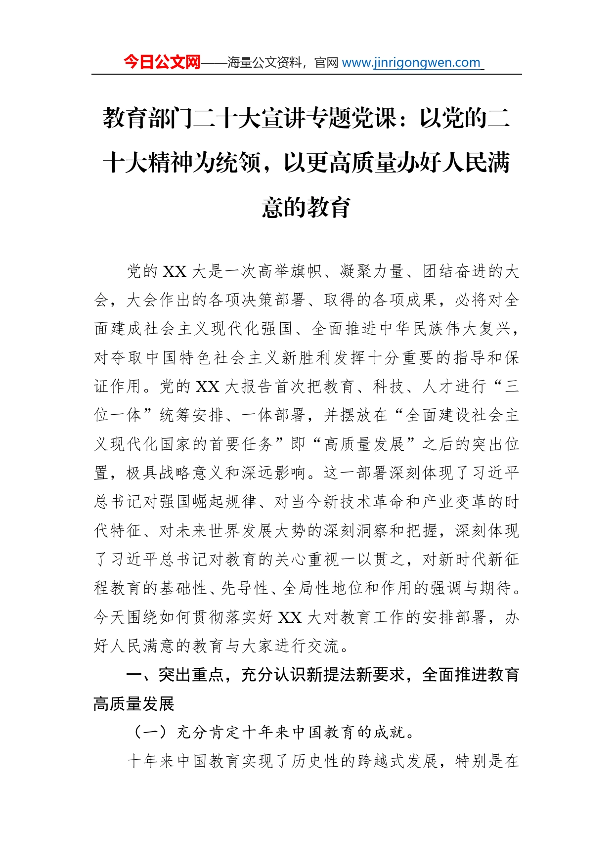 教育部门二十大宣讲专题党课：以党的二十大精神为统领，以更高质量办好人民满意的教育(1)_第1页