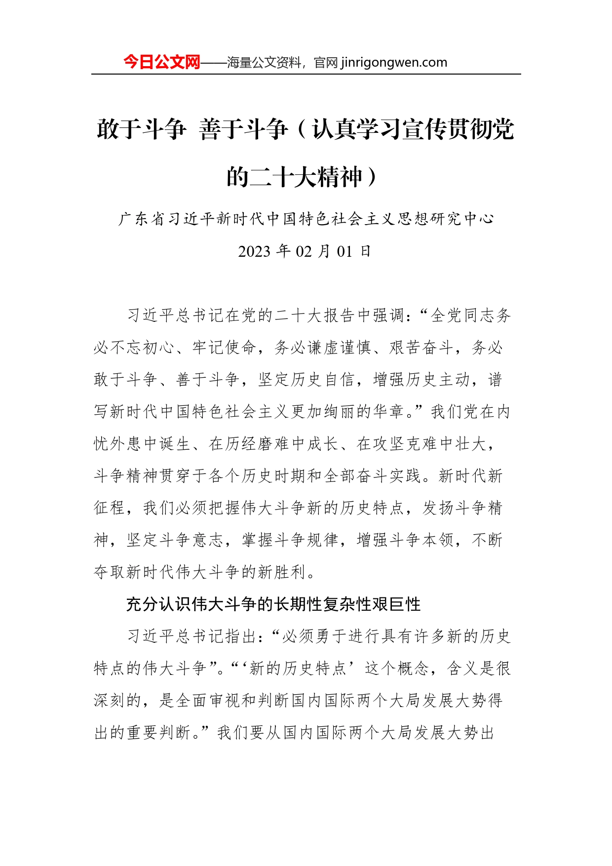 敢于斗争善于斗争（认真学习宣传贯彻党的二十大精神）_第1页