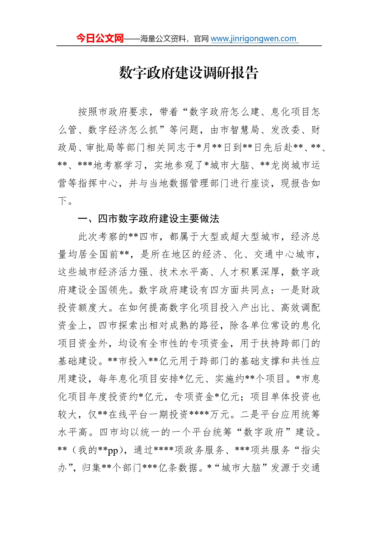 数字政府建设调研报告66_第1页