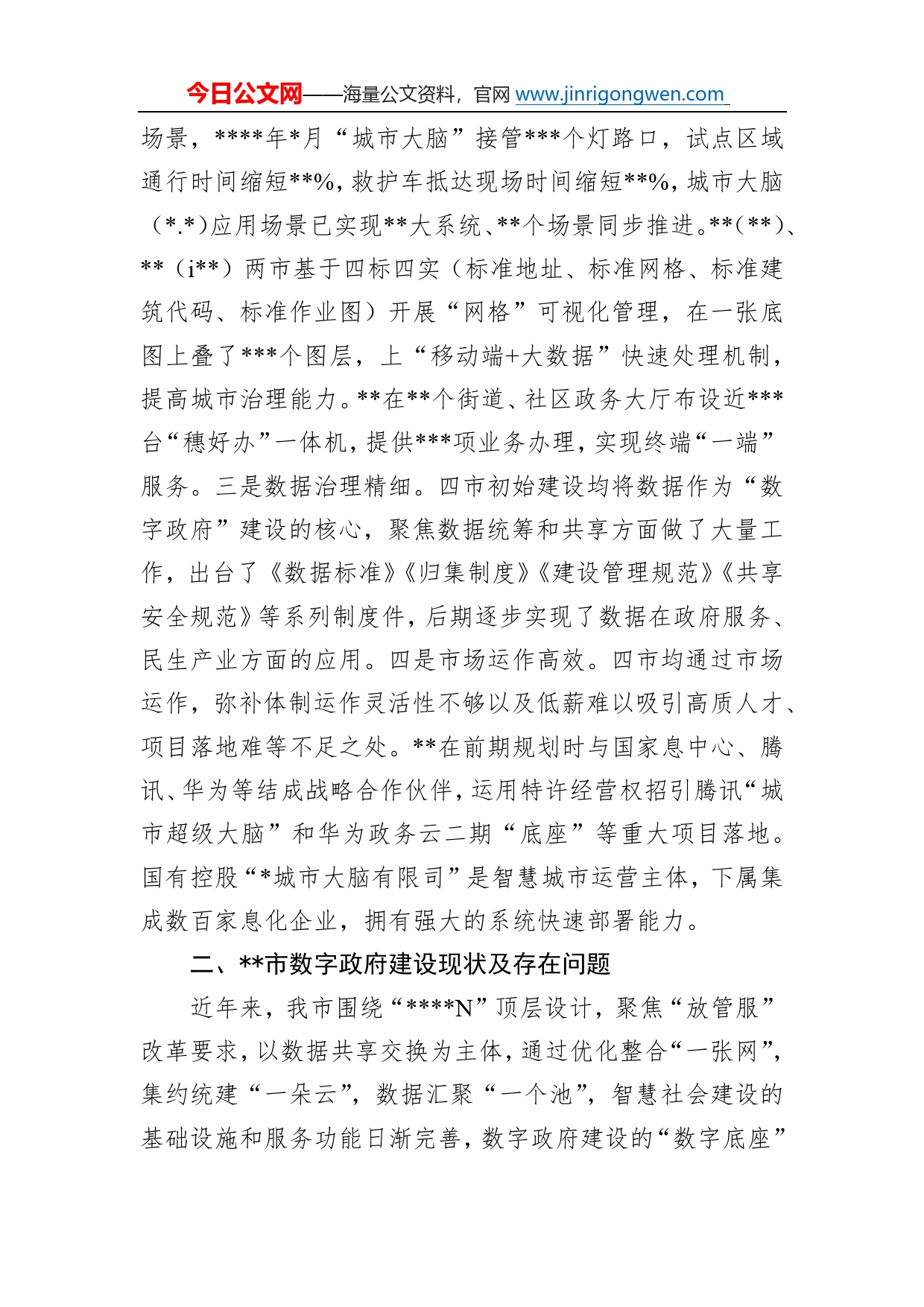 数字政府建设调研报告66_第2页