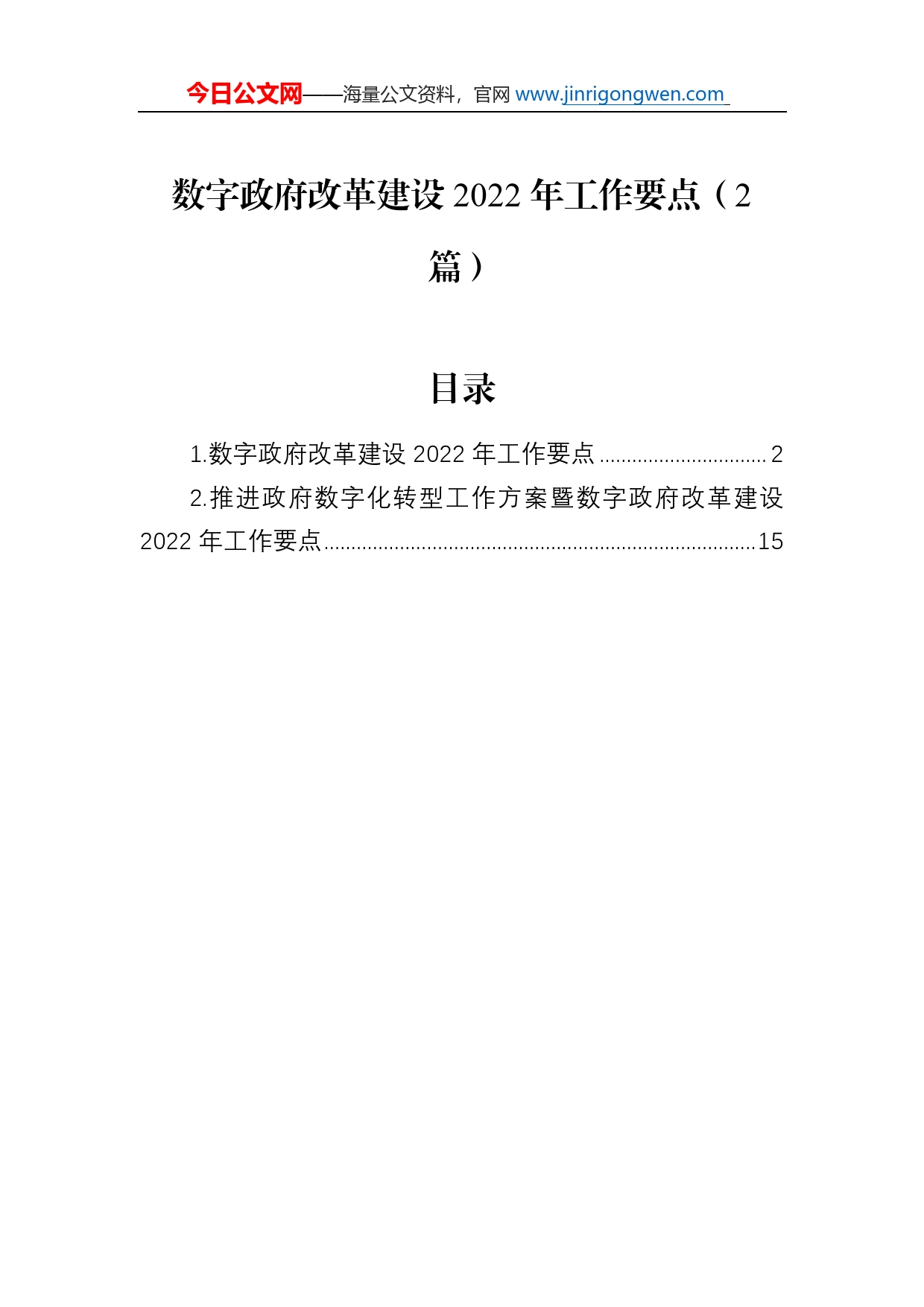 数字政府改革建设2022年工作要点（2篇）_第1页