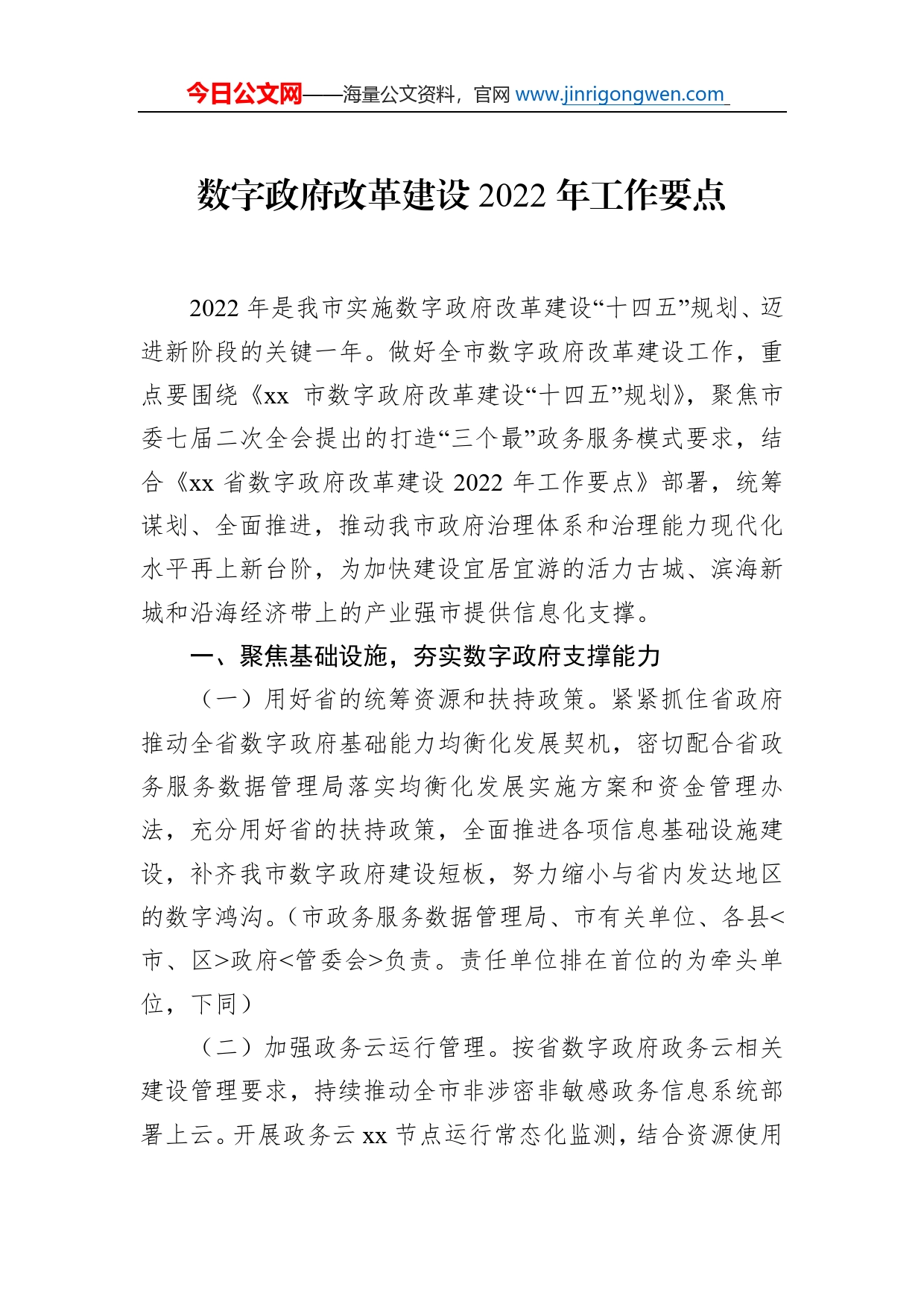 数字政府改革建设2022年工作要点（2篇）_第2页