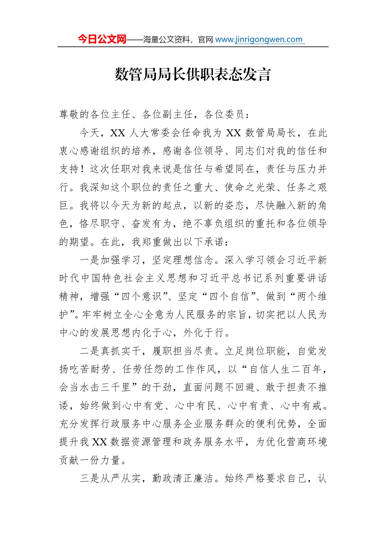 数管局局长供职表态发言_第1页