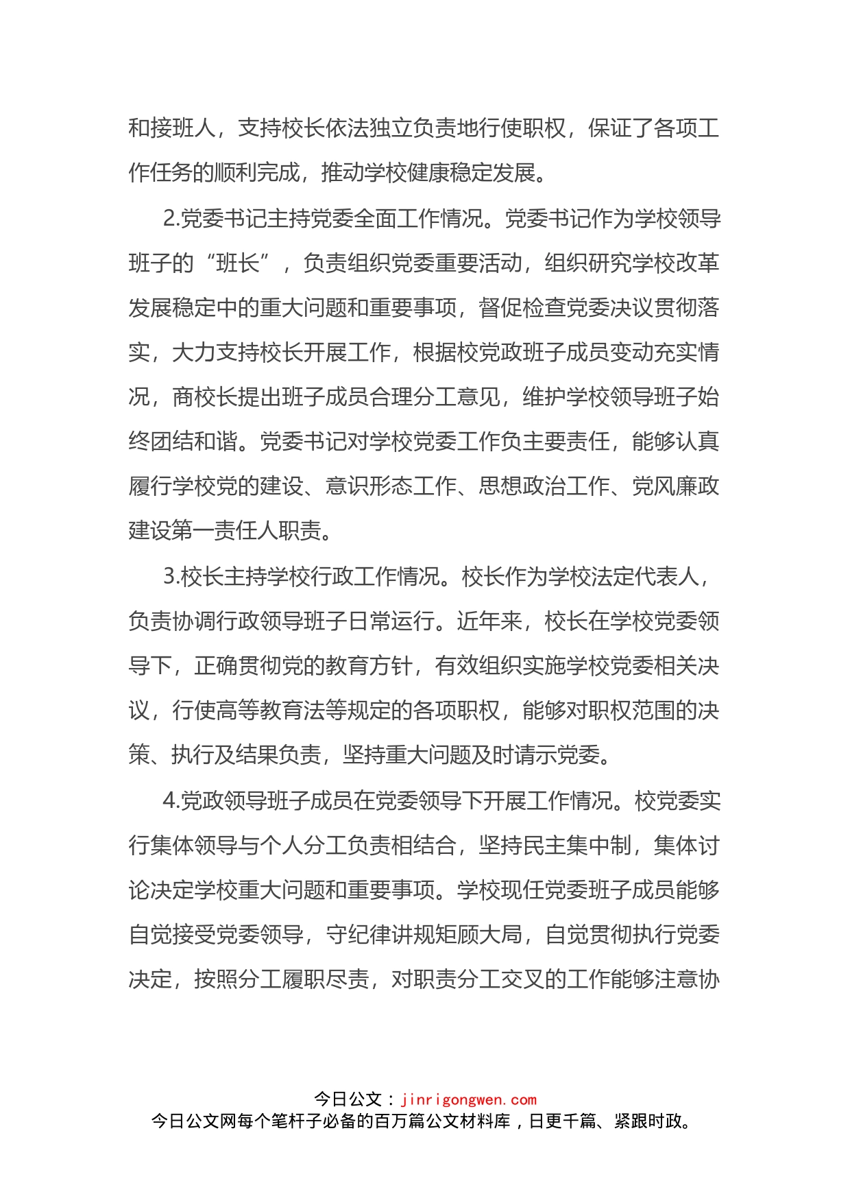 X大学党委贯彻执行党委领导下的校长负责制情况自查报告_第2页