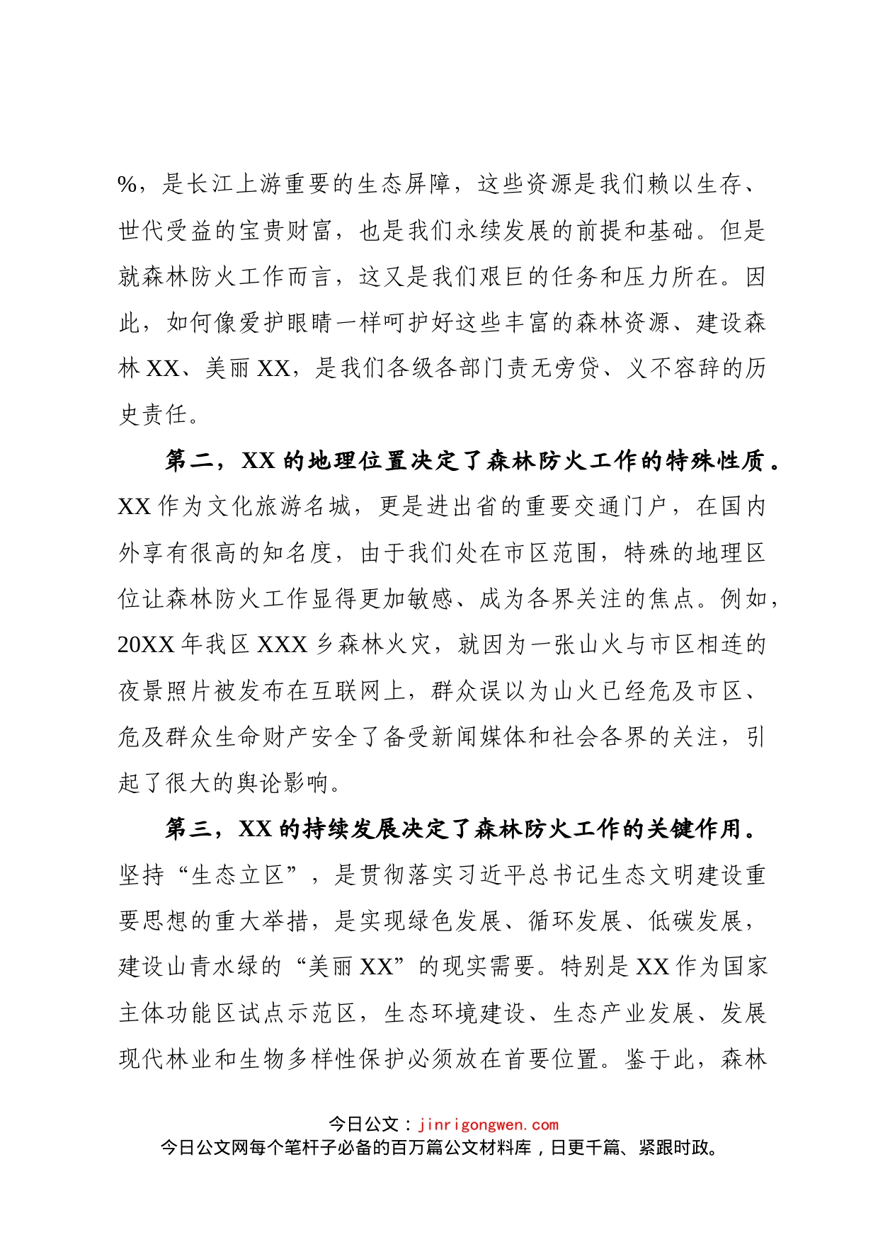 X委书记在春节前护林防火工作推进会的讲话_第2页