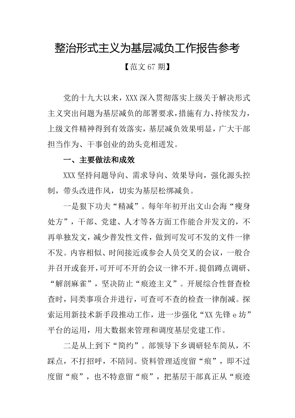 整治形式主义为基层减负工作报告参考._第1页