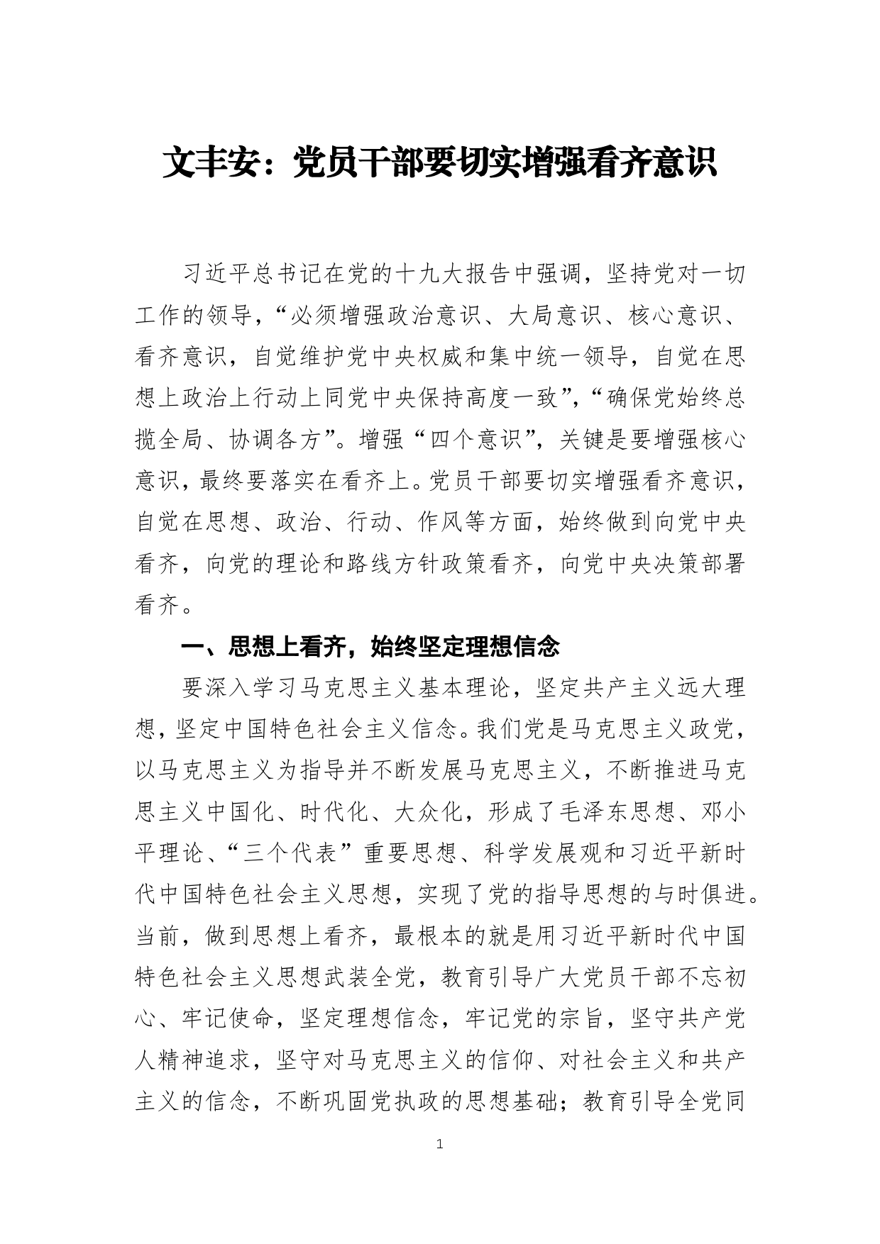 文丰安：党员干部要切实增强看齐意识(56)_第1页