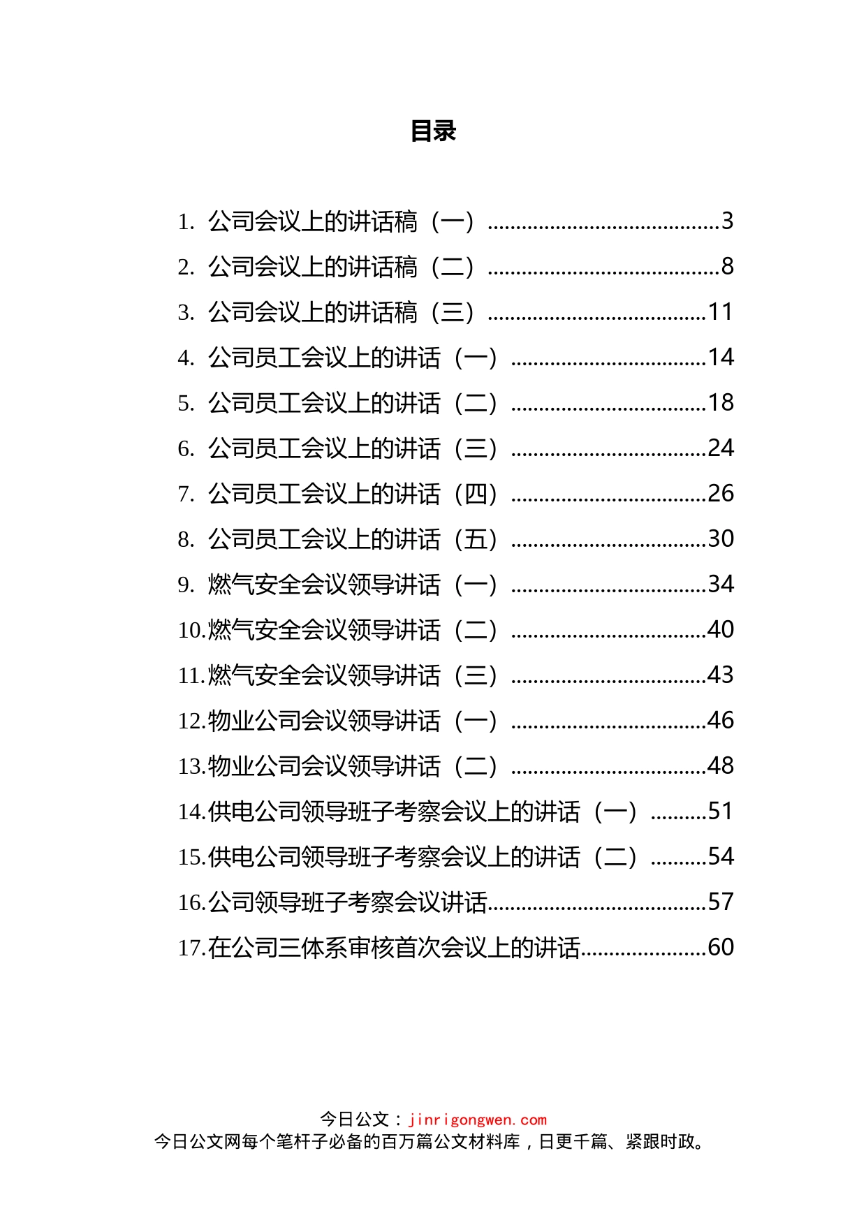 企业会议上的讲话汇编（17篇）_第2页