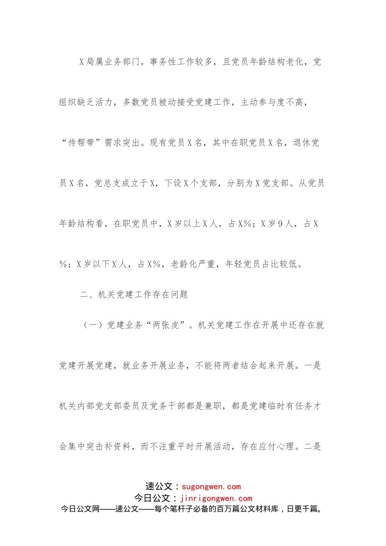 X局党建工作调研报告_第2页