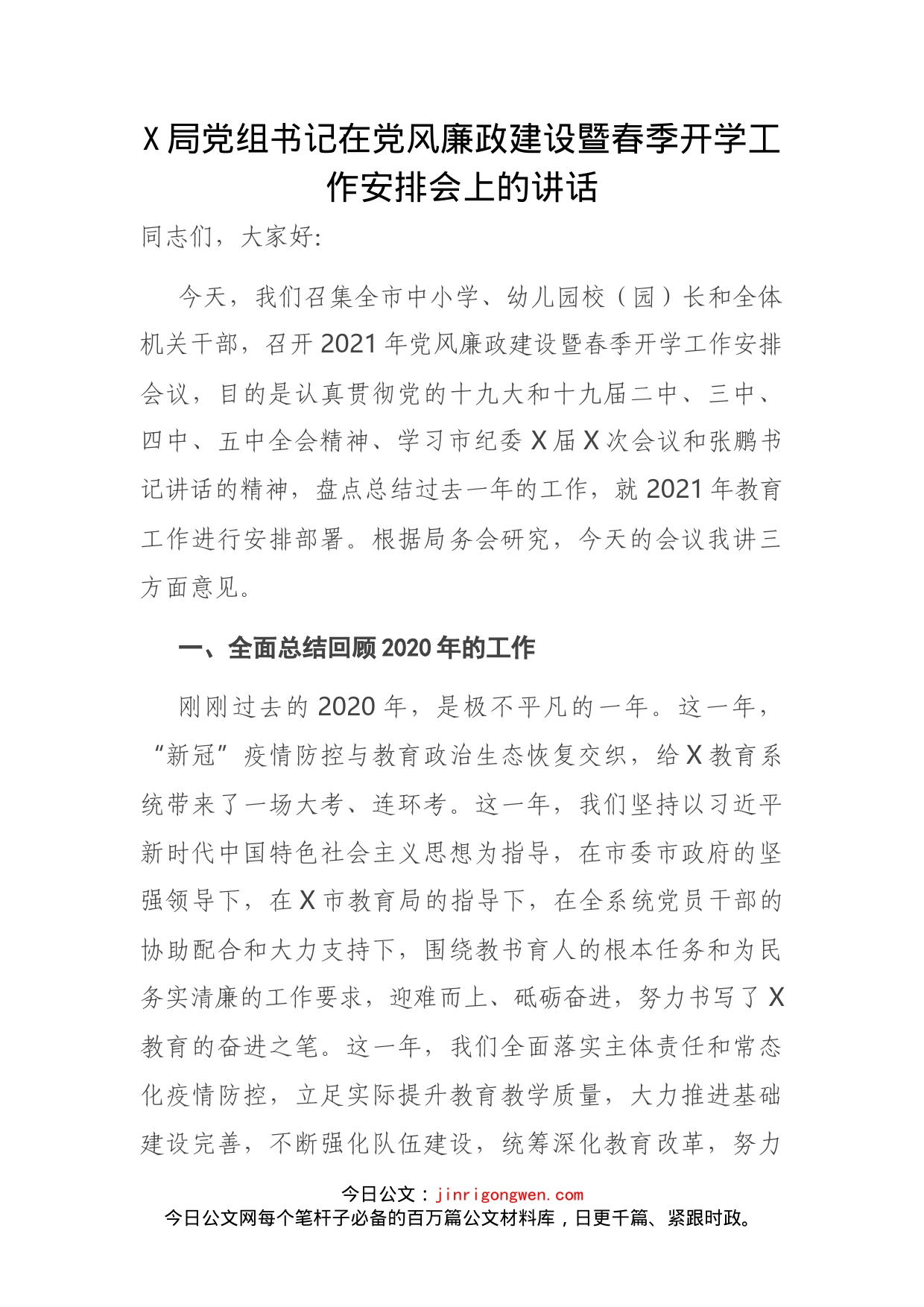 X局党组书记在党风廉政建设暨春季开学工作安排会上的讲话_第1页