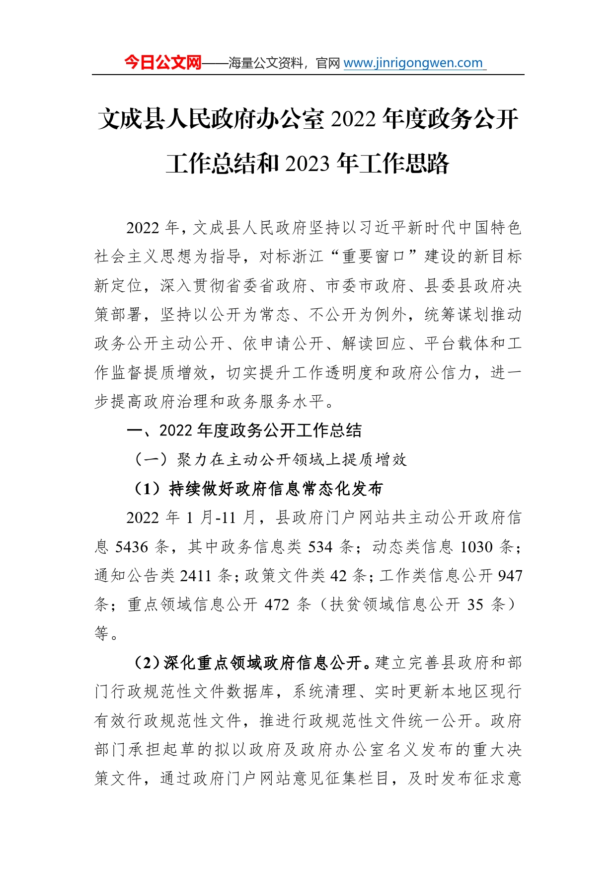 文成县人民政府办公室2022年度政务公开工作总结和2023年工作思路（20221221）40_第1页