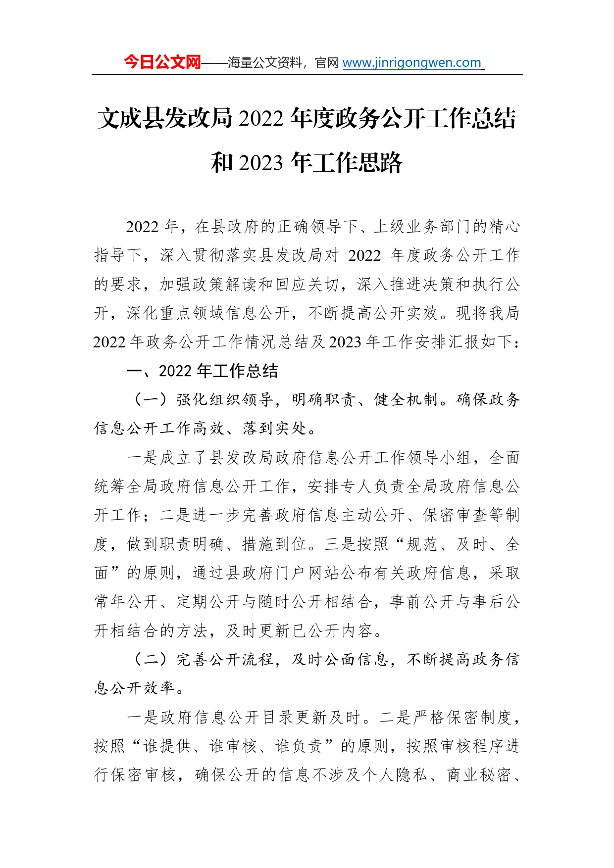 文成县发改局2022年度政务公开工作总结和2023年工作思路（20221221）55_第1页