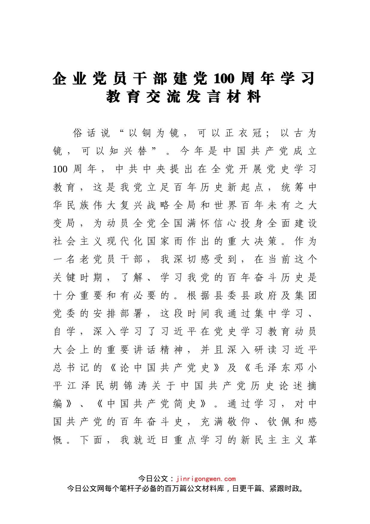 企业党员干部建党100周年学习教育交流发言材料_第1页