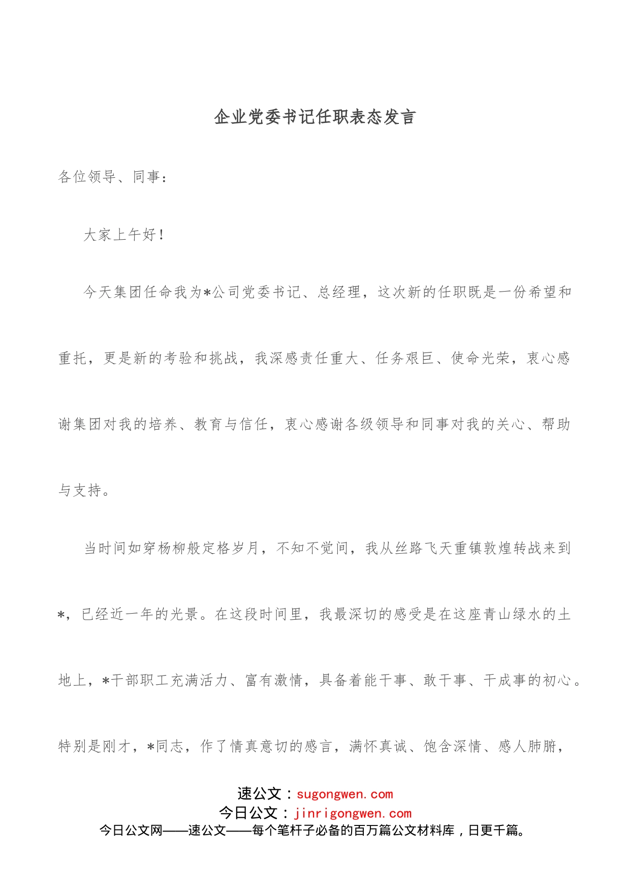 企业党委书记任职表态发言_第1页