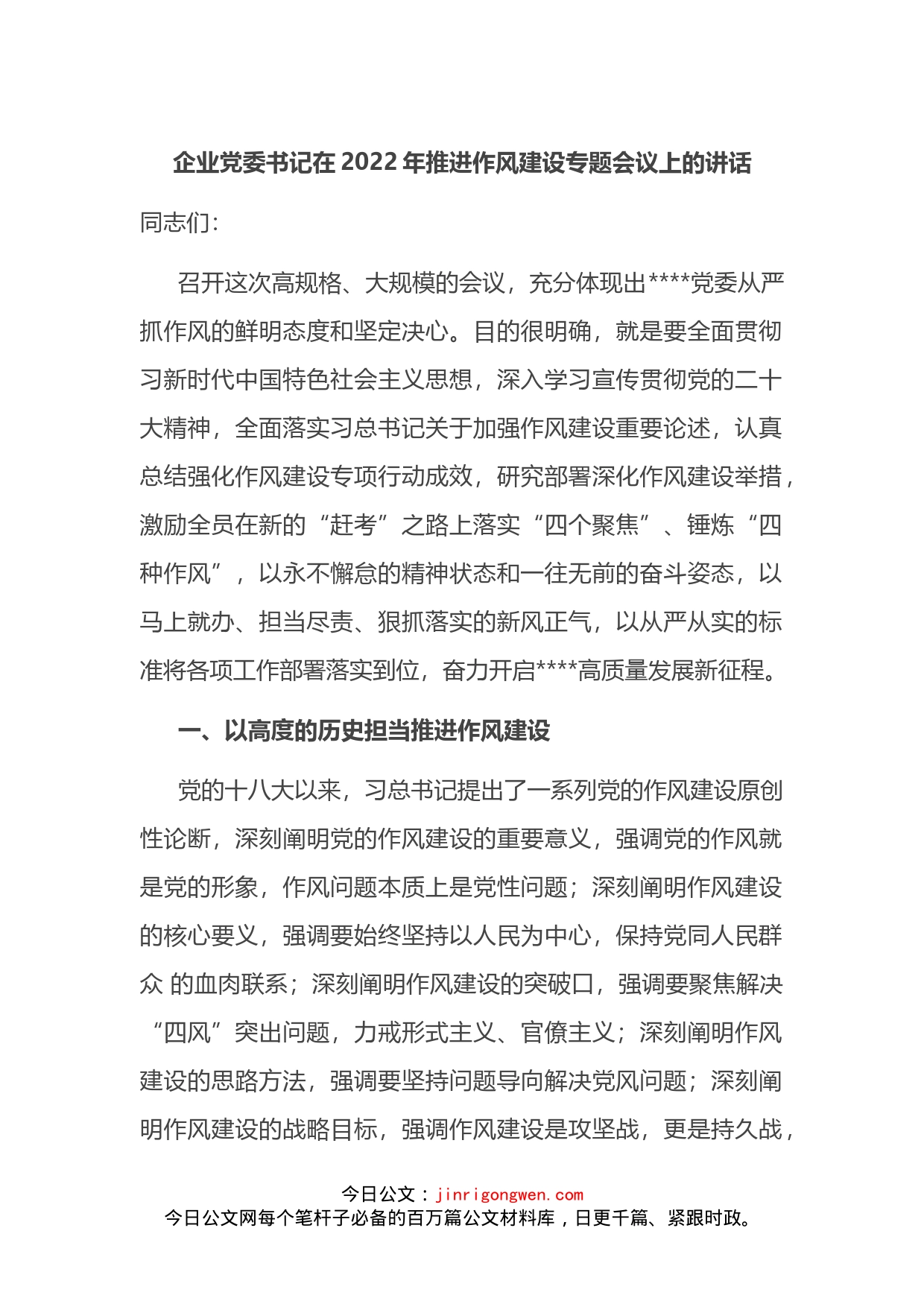 企业党委书记在2022年推进作风建设专题会议上的讲话_第1页