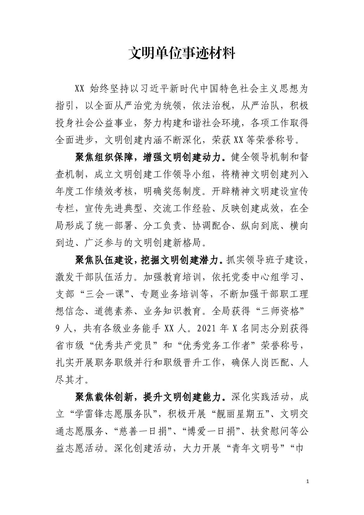 文明单位事迹材料._第1页