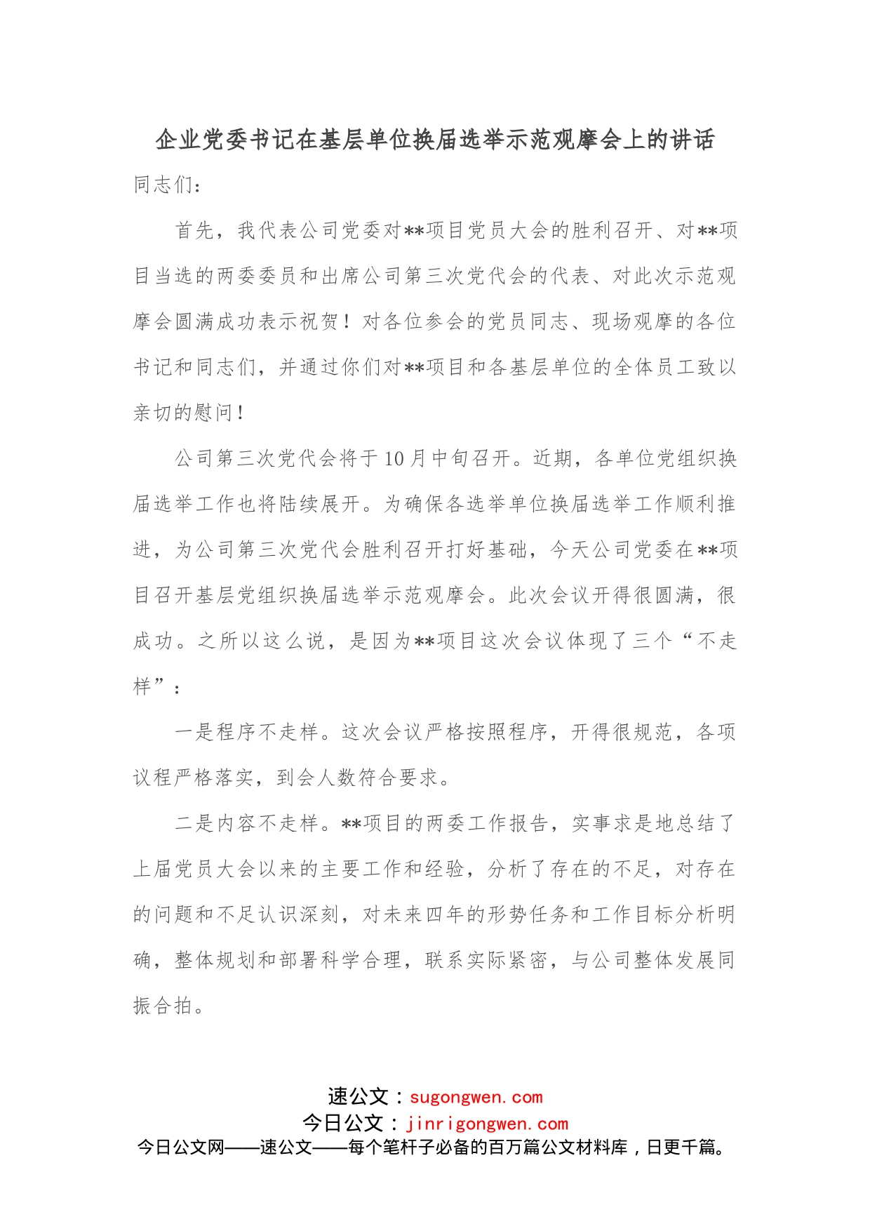 企业党委书记在基层单位换届选举示范观摩会上的讲话_第1页