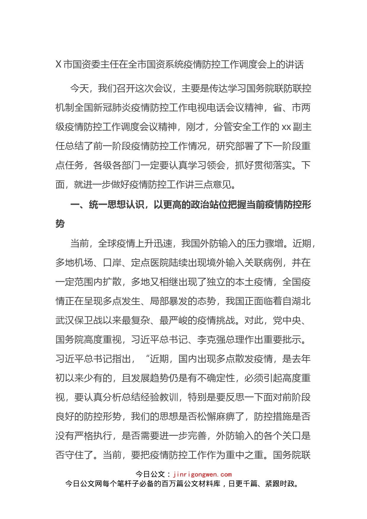 X市国资委主任在全市国资系统疫情防控工作调度会上的讲话_第1页