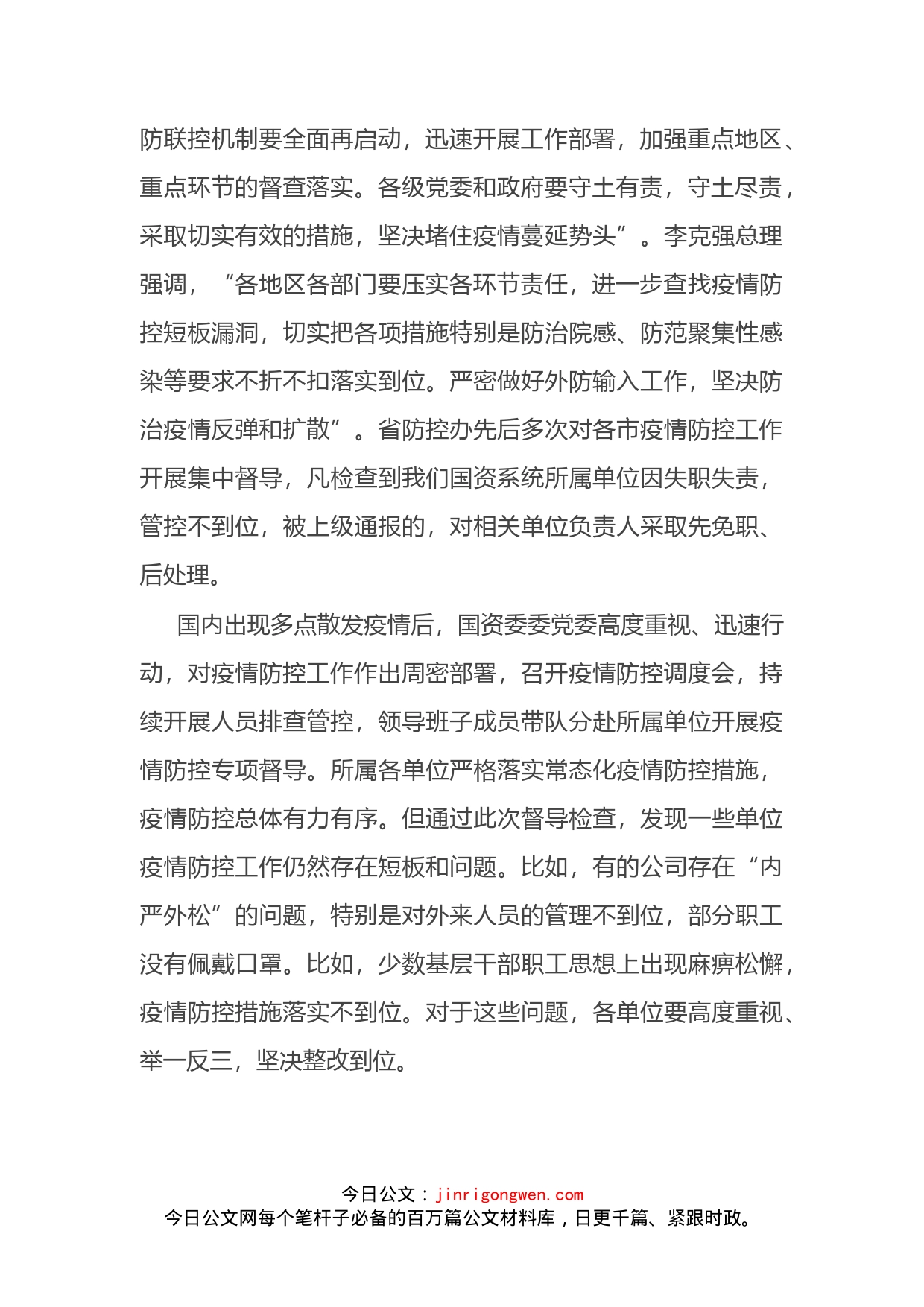 X市国资委主任在全市国资系统疫情防控工作调度会上的讲话_第2页