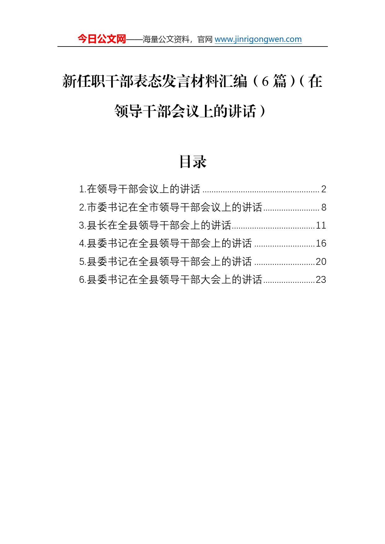 新任职干部表态发言材料汇编（6篇）（在领导干部会议上的讲话）4_第1页