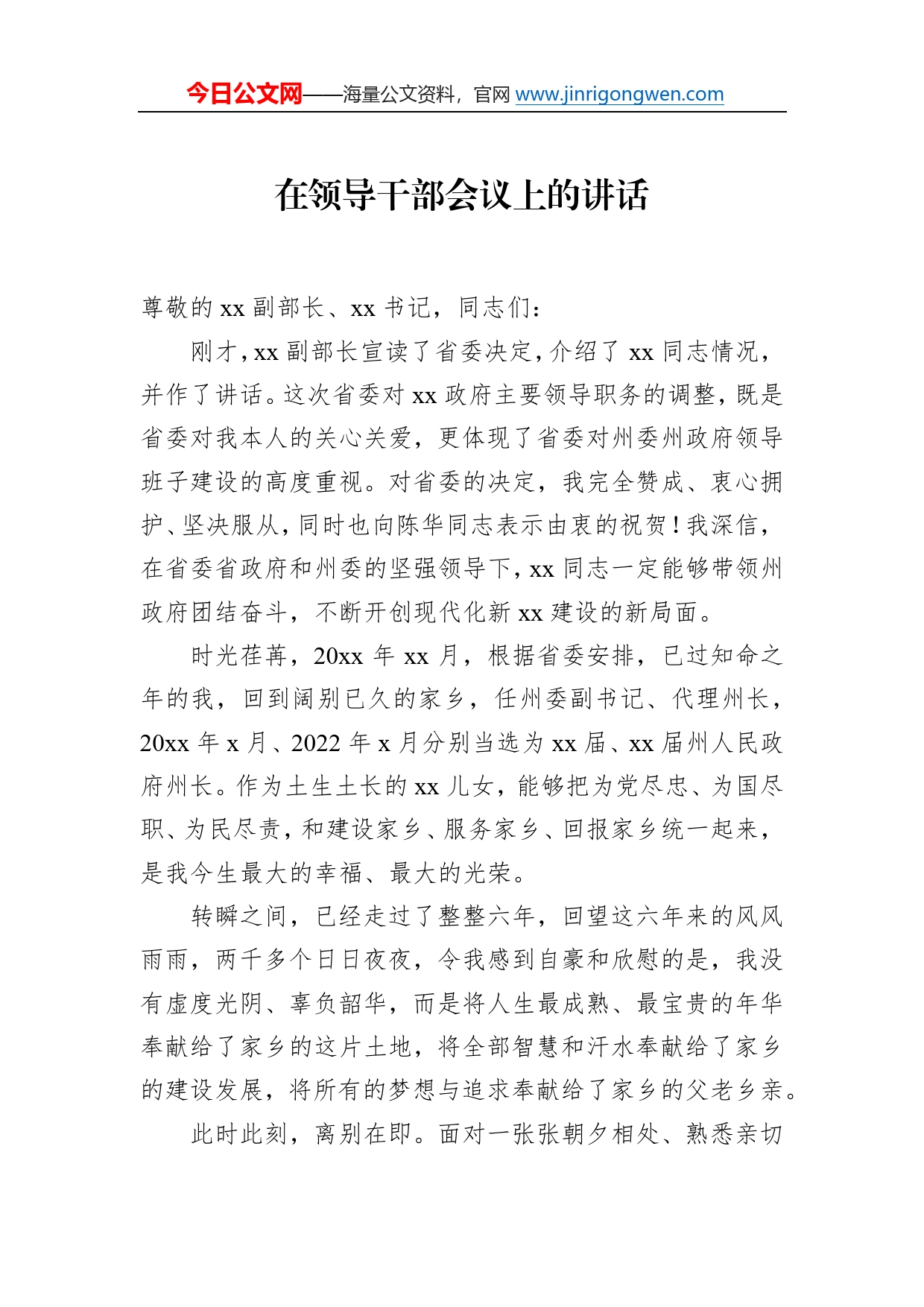新任职干部表态发言材料汇编（6篇）（在领导干部会议上的讲话）4_第2页