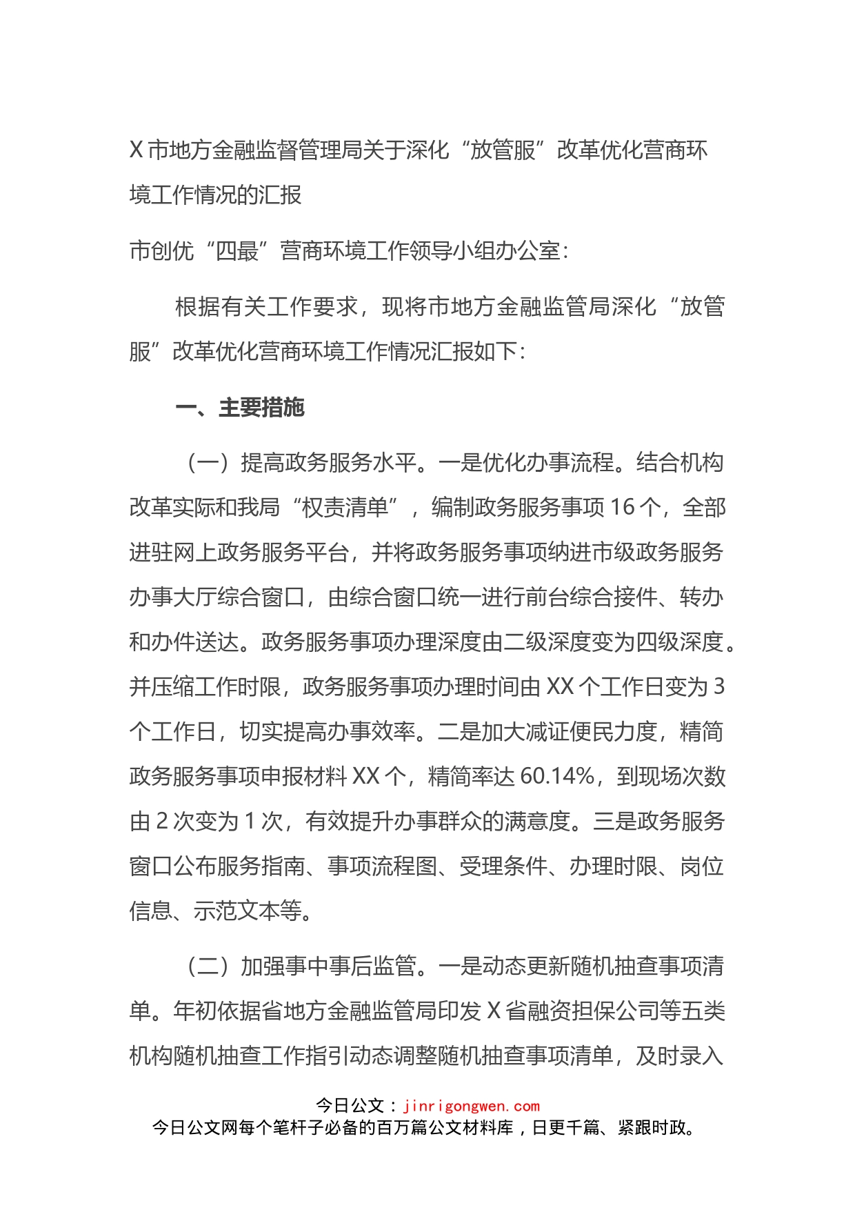 X市地方金融监督管理局关于深化“放管服”改革优化营商环境工作情况的汇报_第1页