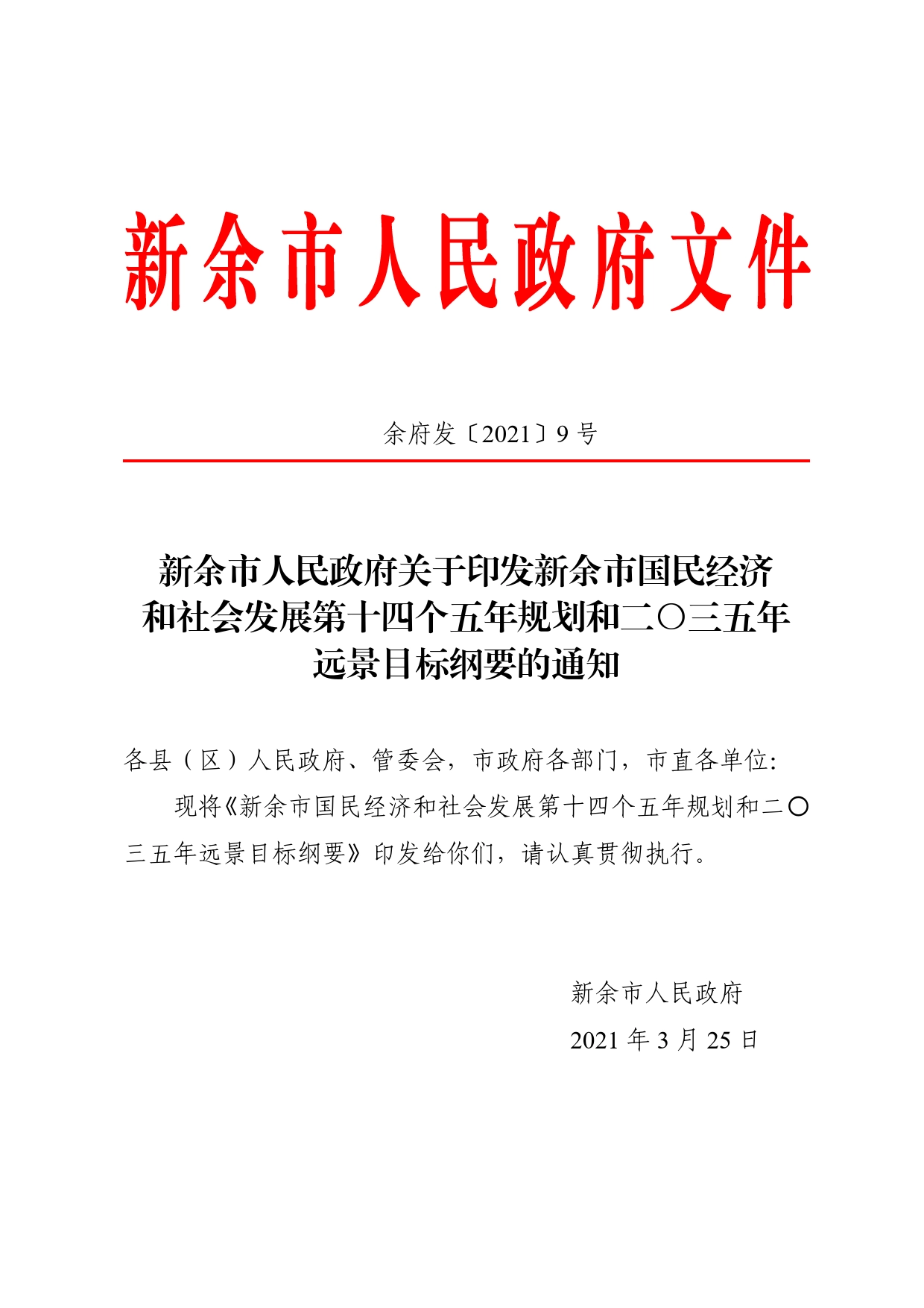 新余市人民政府关于印发新余市国民经济的通知._第1页