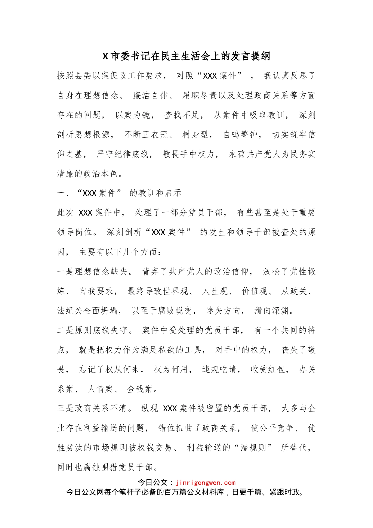 X市委书记在民主生活会上的发言提纲_第1页