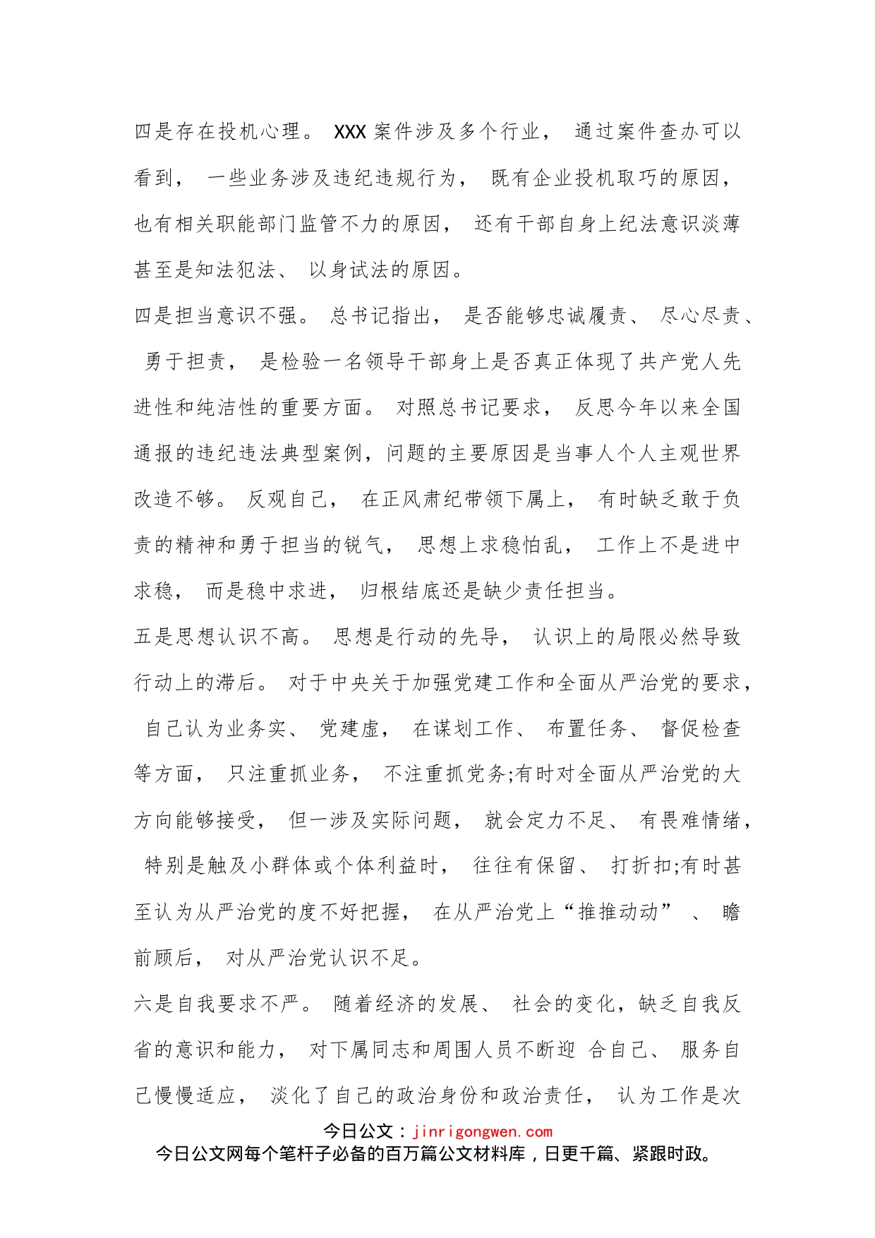 X市委书记在民主生活会上的发言提纲_第2页