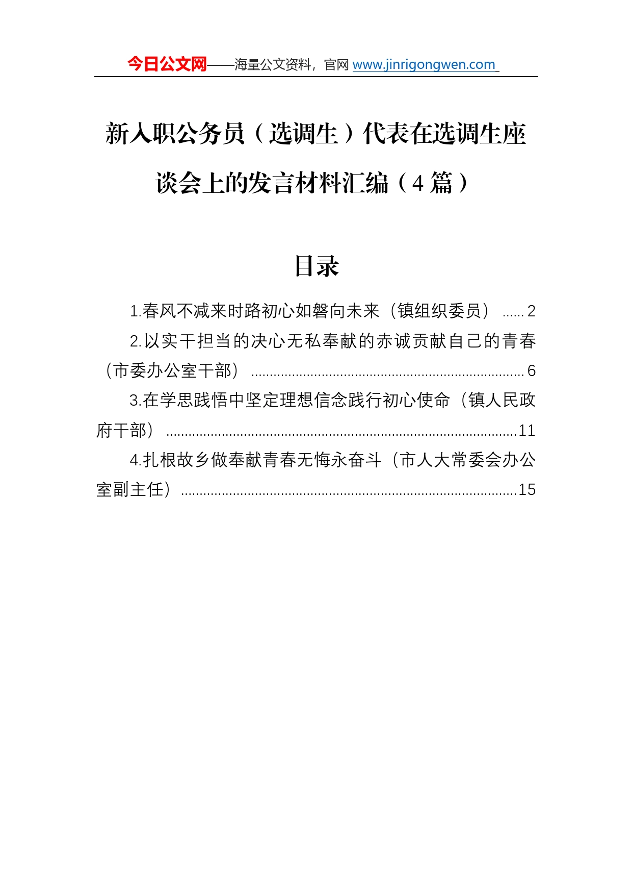 新入职公务员（选调生）代表在选调生座谈会上的发言材料汇编（4篇）239_第1页