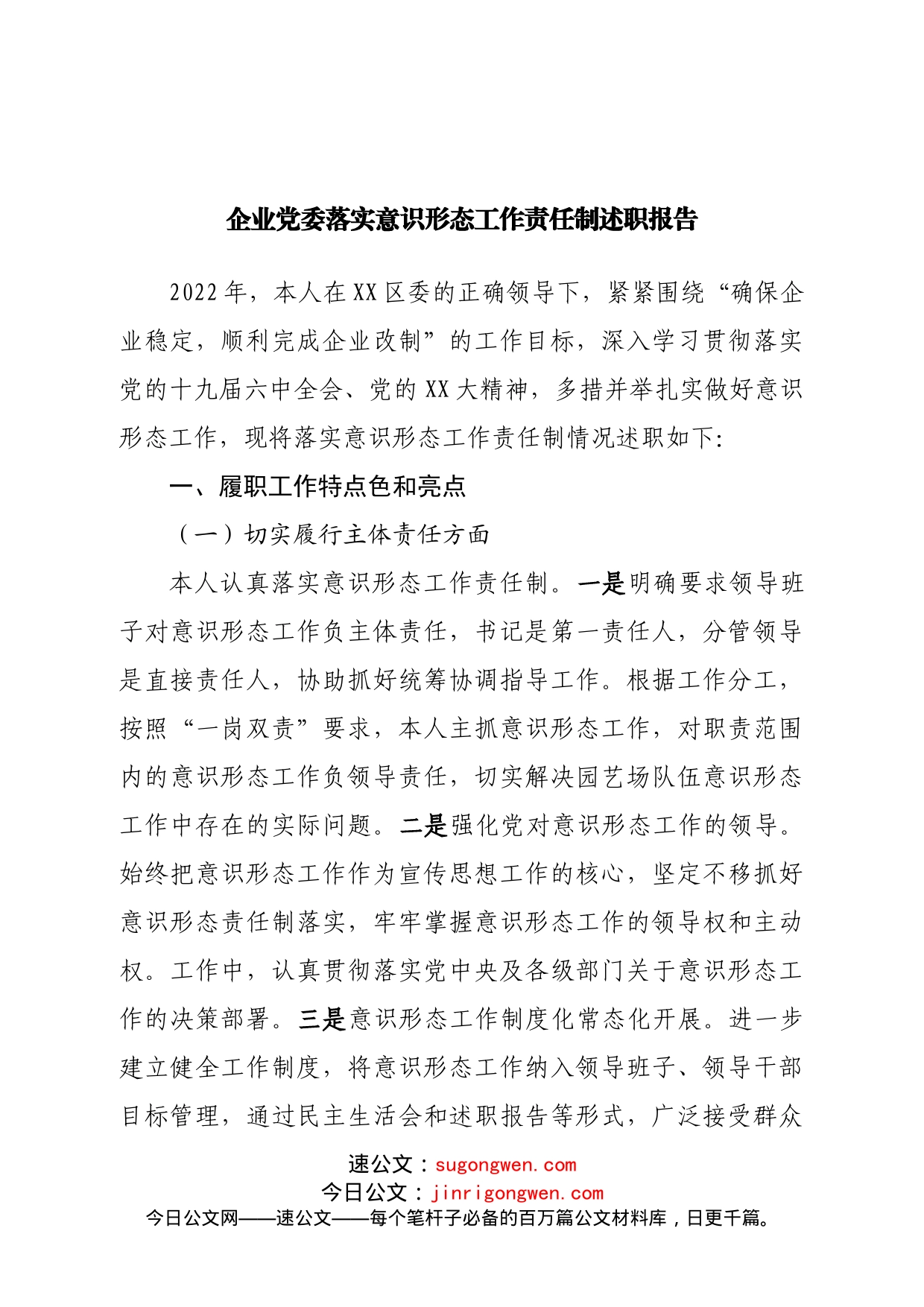 企业党委落实意识形态工作责任制述职报告_第1页