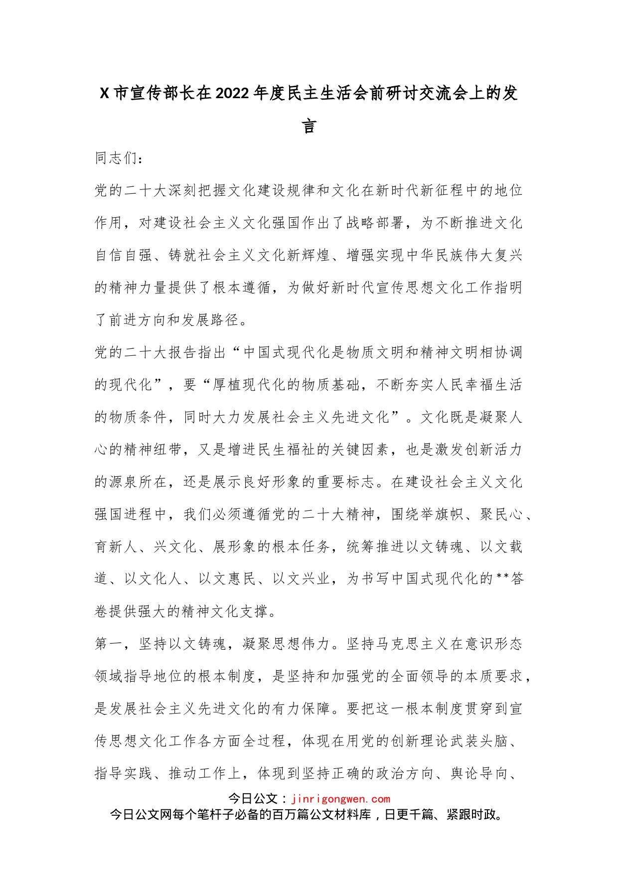 X市宣传部长在2022年度民主生活会前研讨交流会上的发言_第1页